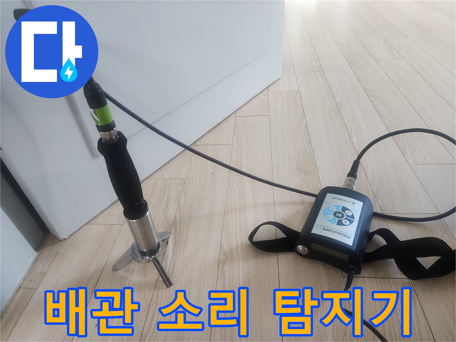 배관의 파손 부위를 찾아내는 청음식 탐지 장비 세부 모습