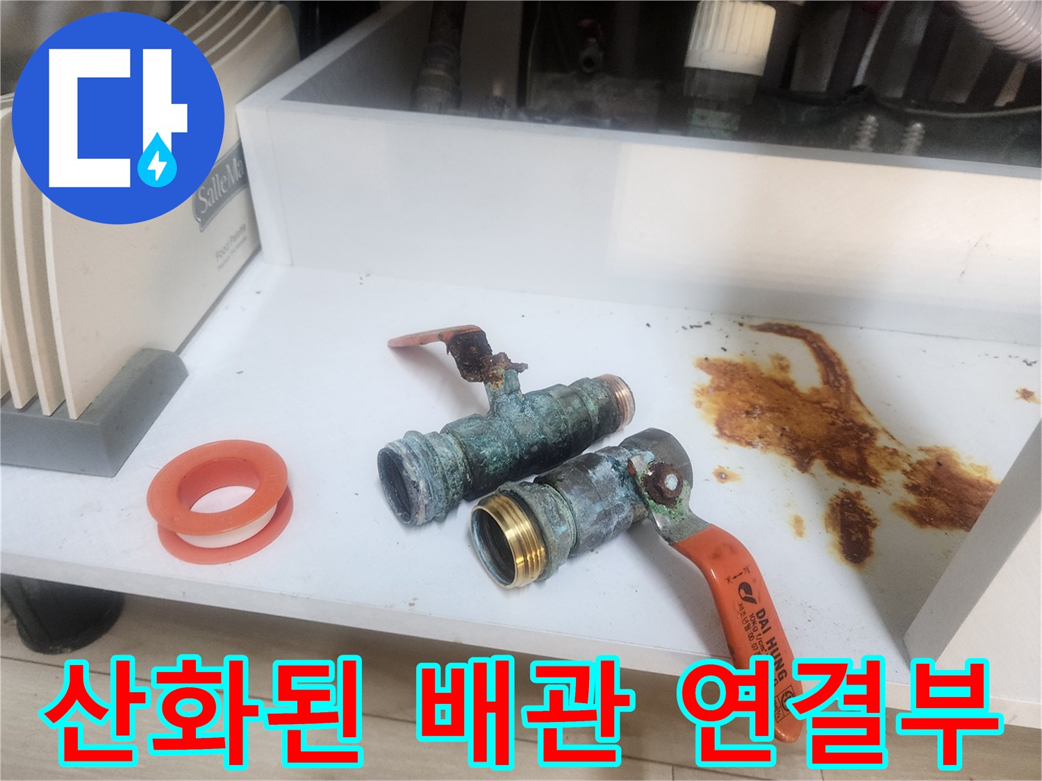 심한 부식으로 인해 변색된 배관과 렌치 도구