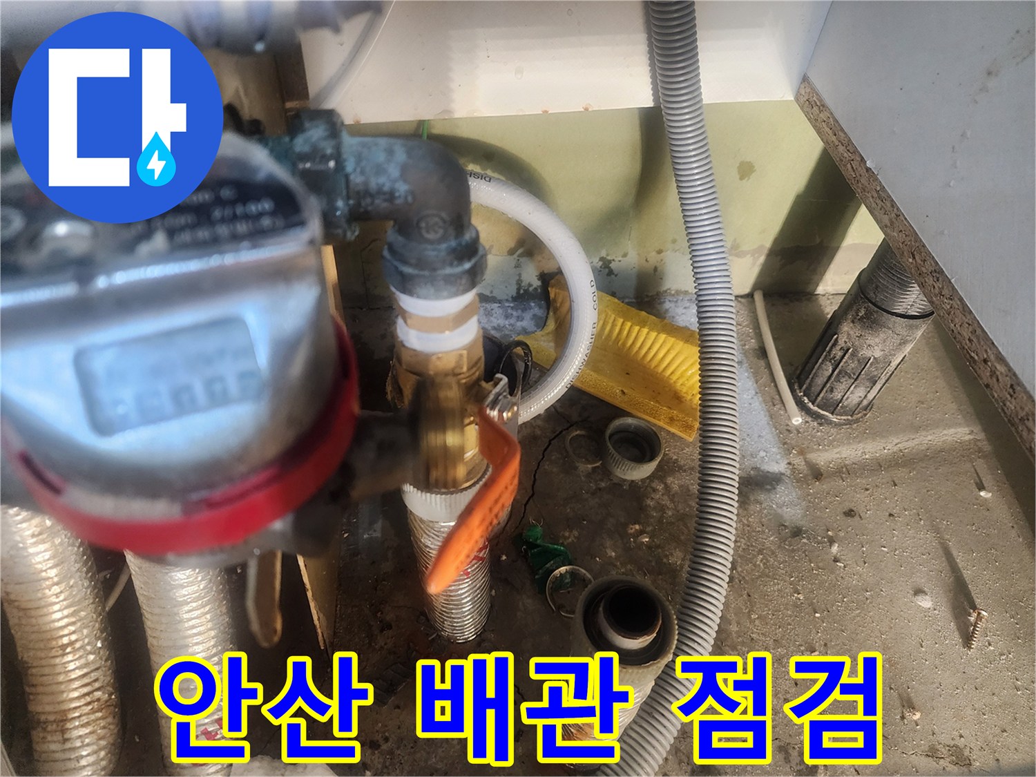 안산 고잔동 아파트-수도 계량기와 연결된 배관 상태 확인