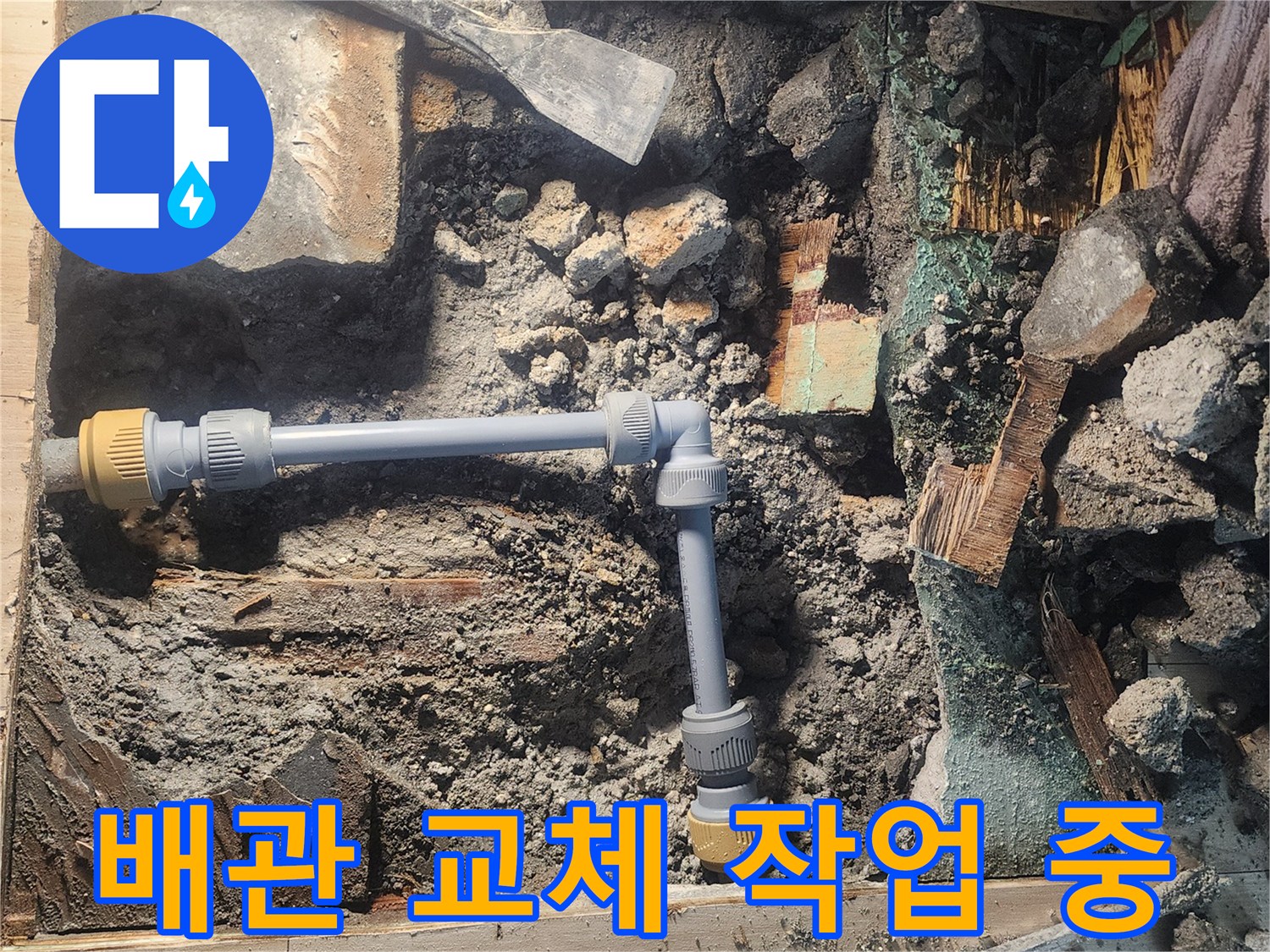 안산 고잔동 현장-새로운 배관 부속으로 연결하는 공사 과정