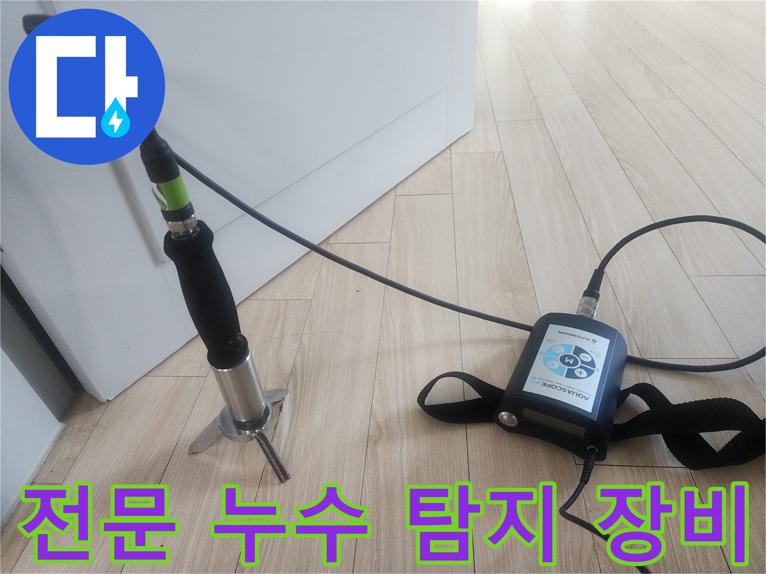 정밀한 누수 지점 확인을 위한-청음식 탐지 세트