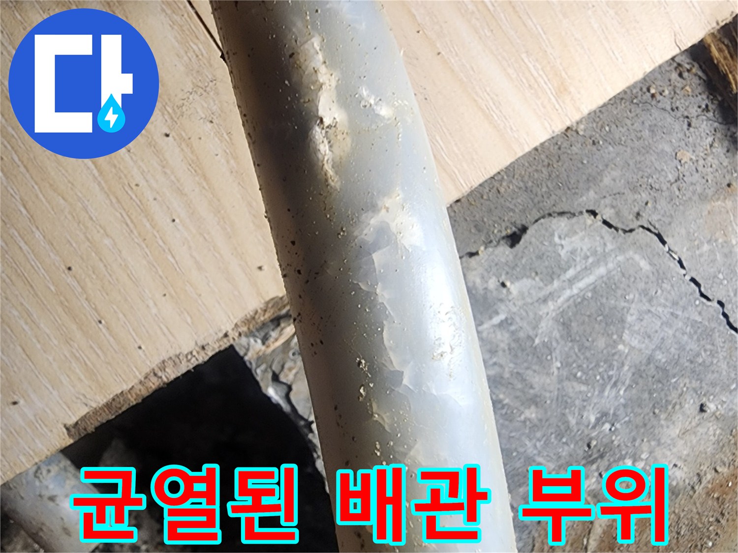 하얗게 변색되고 균열이 생긴 매립형 배관 상세 사진