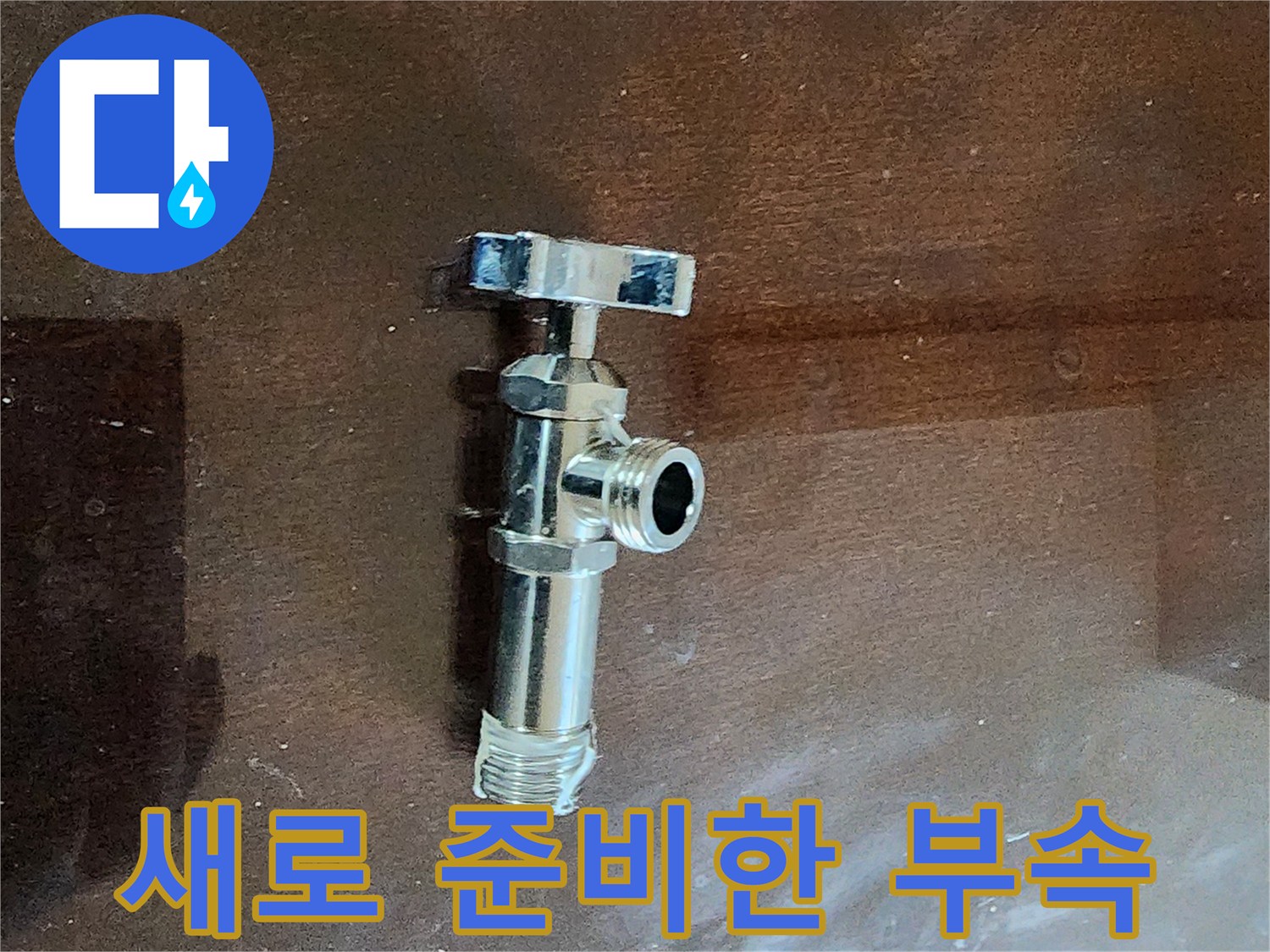 누수를-차단하기-위한-교체용-앵글밸브-부품