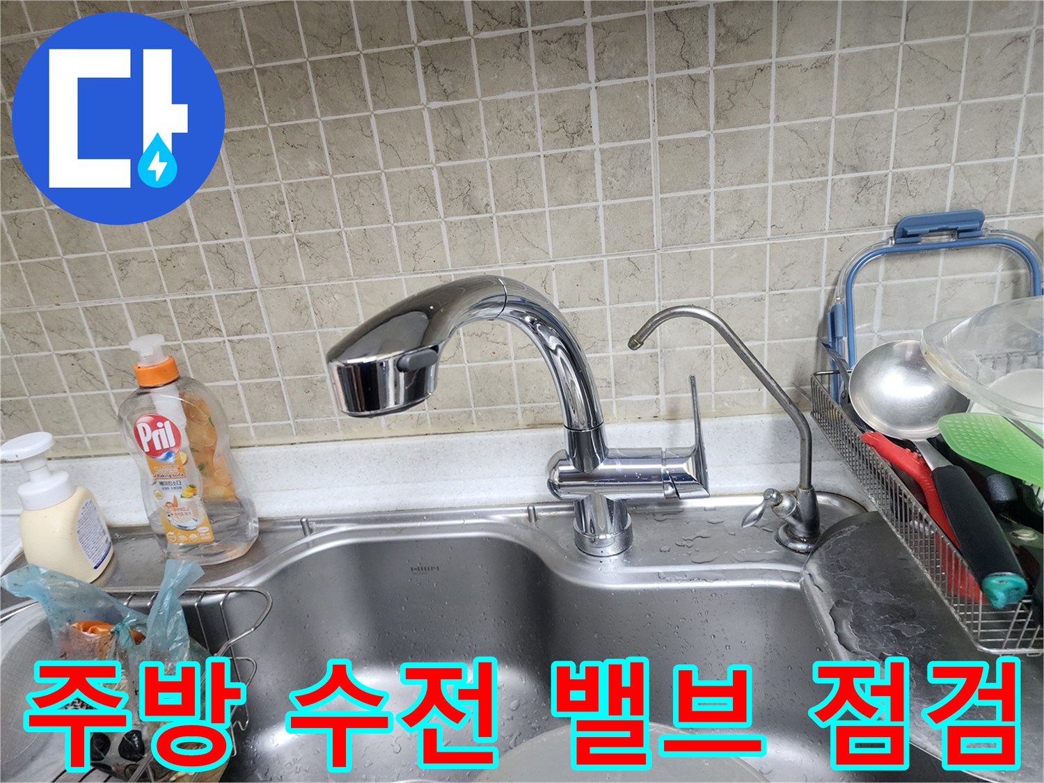 반포동 싱크대-수전-및-급수-라인-점검-중