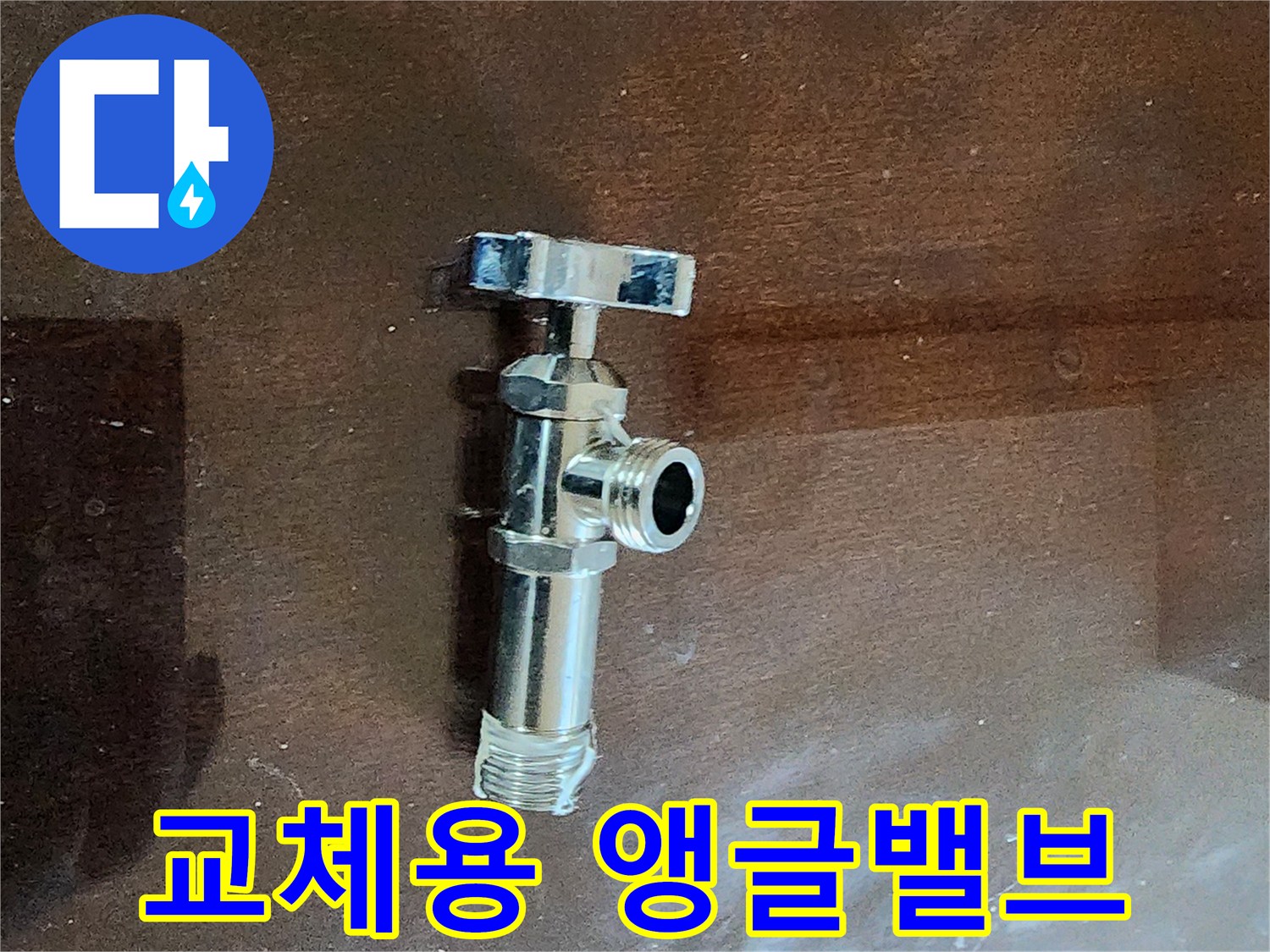 새로 교체할-깨끗한 상태의-앵글밸브 부속품