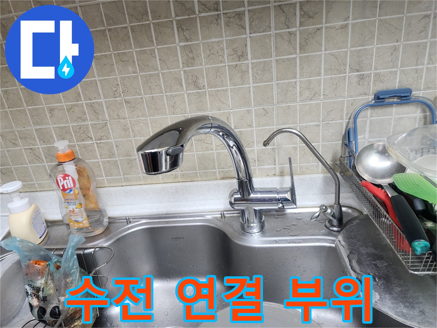 주방-싱기대-수전-및-밸브-연결-상태