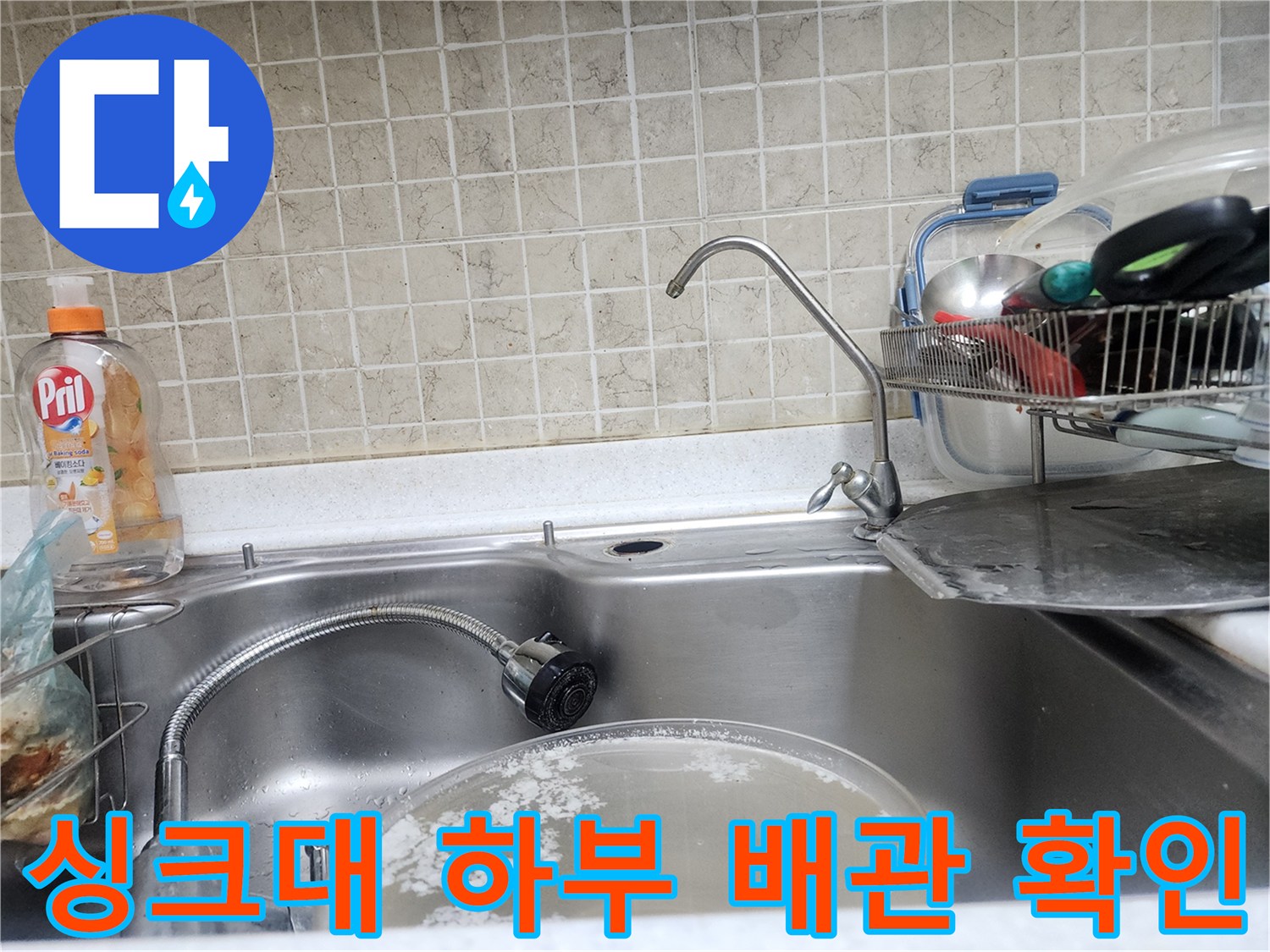 주방 싱크대 아래-배관 연결 상태 및 수전 점검 중