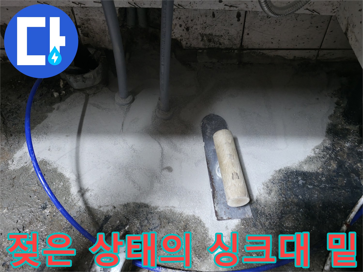 싱크대 배관 주변으로 넓게 퍼진 물기 및 습기