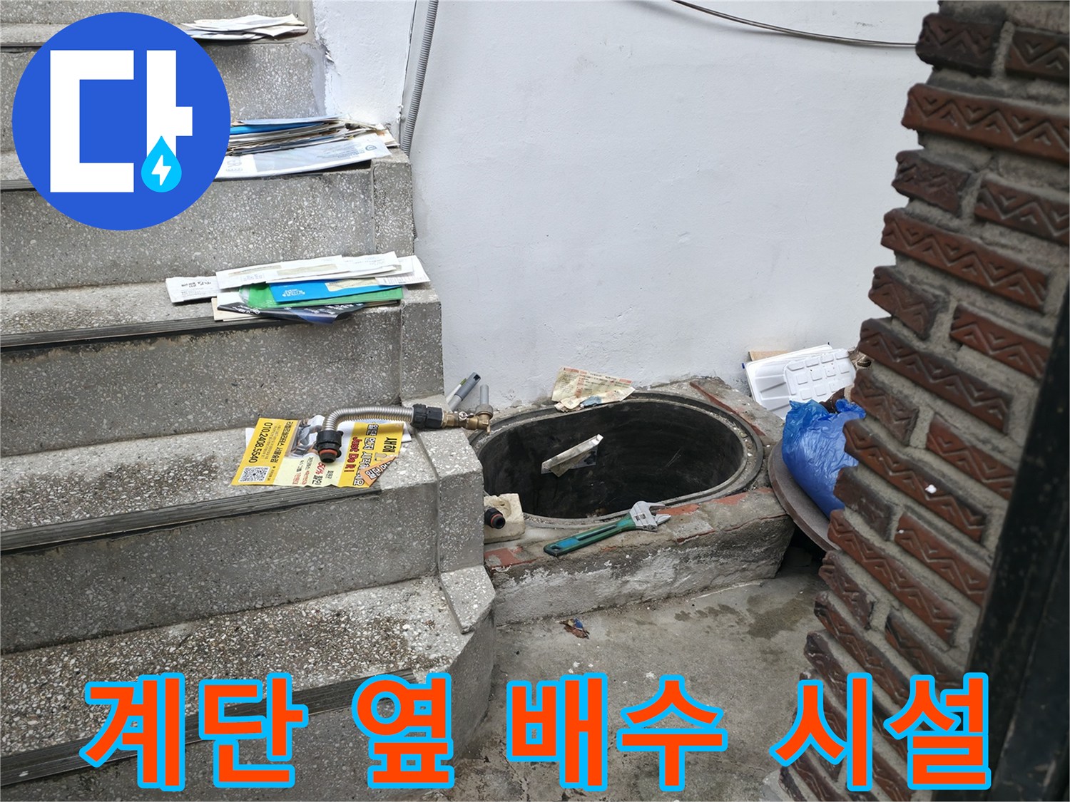 외부 배수 배관과 계단 바닥의 습한 환경 기록