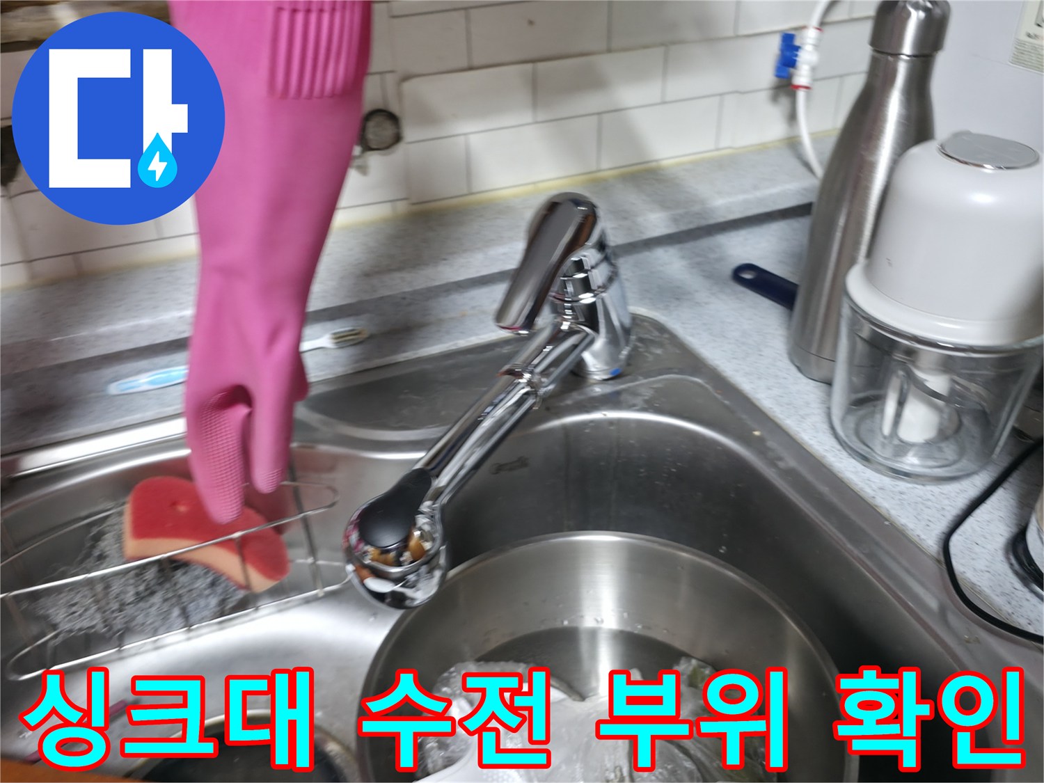 주방 싱크대 아래쪽의 수전과 배수 장치 상태 점검