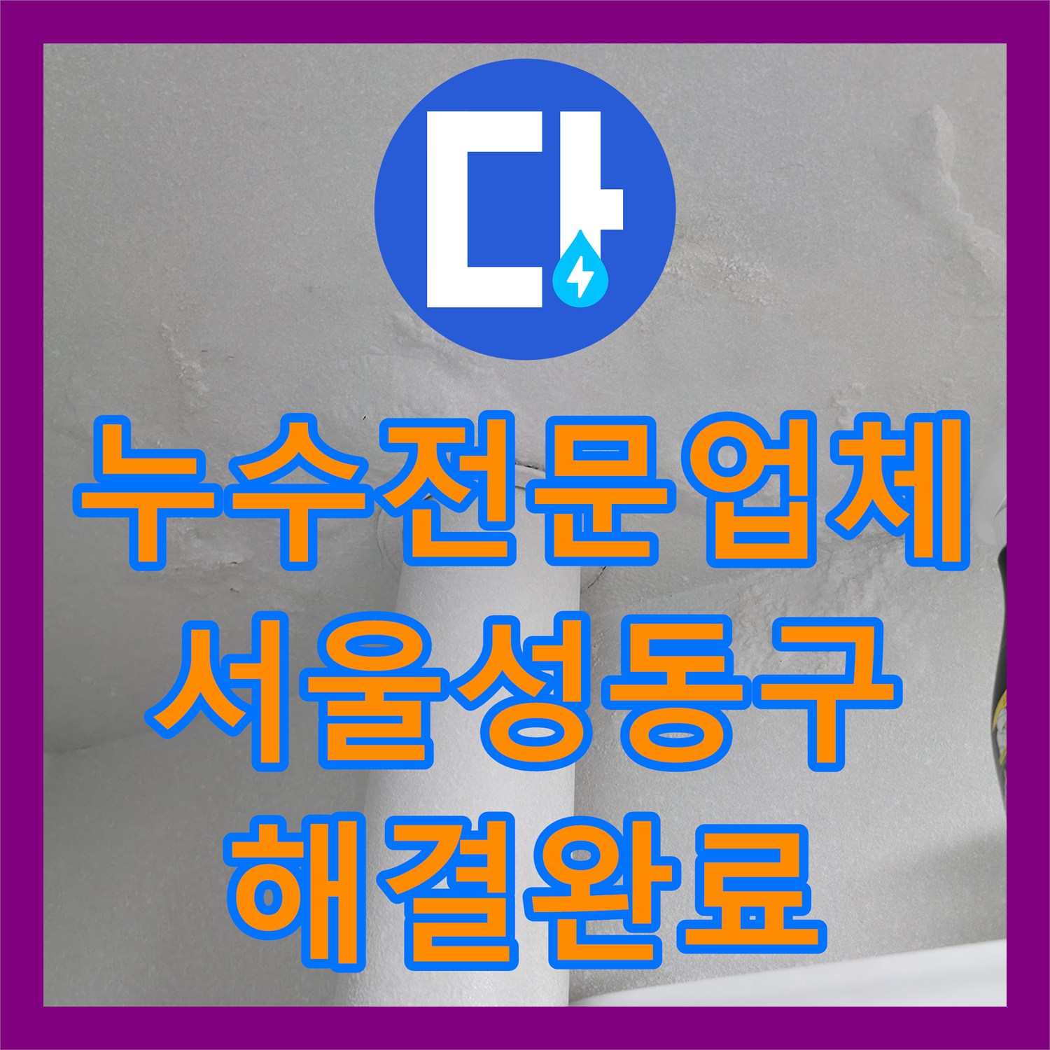 누수전문업체 세탁실 천장 물샘 원인 분석 및 방수 보강 작업 서울성동구옥수동