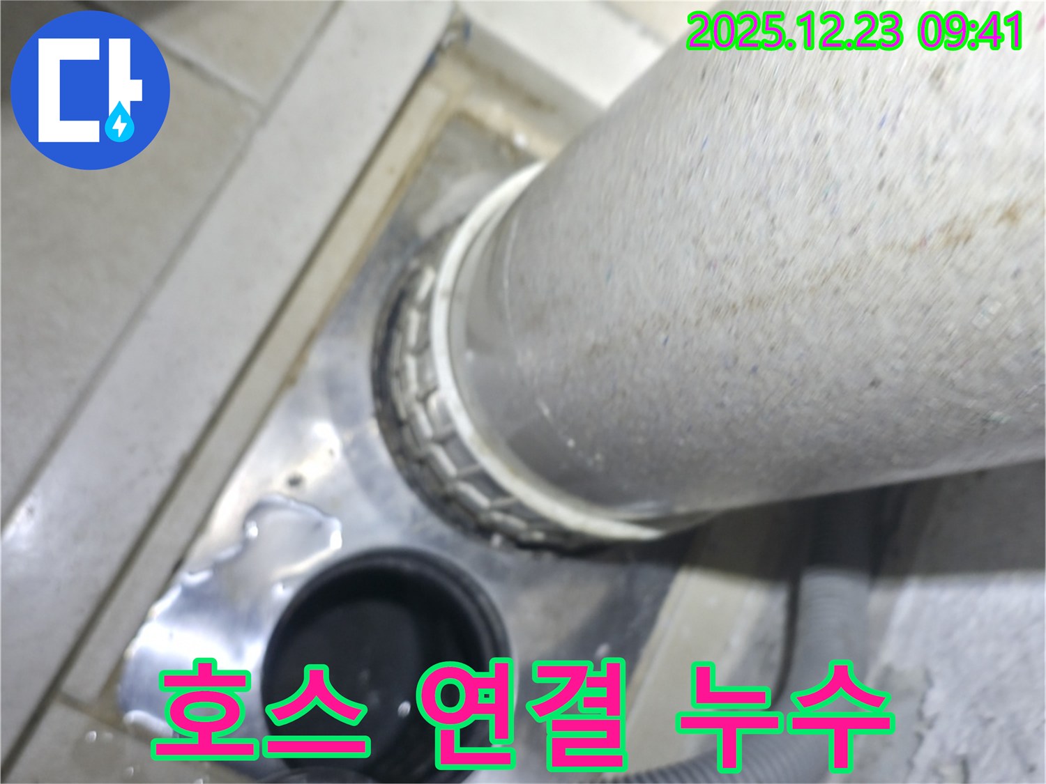 성동구 옥수3.4동 어울림더리버 아파트 세탁기 호스 연결 불량 누수 해결
