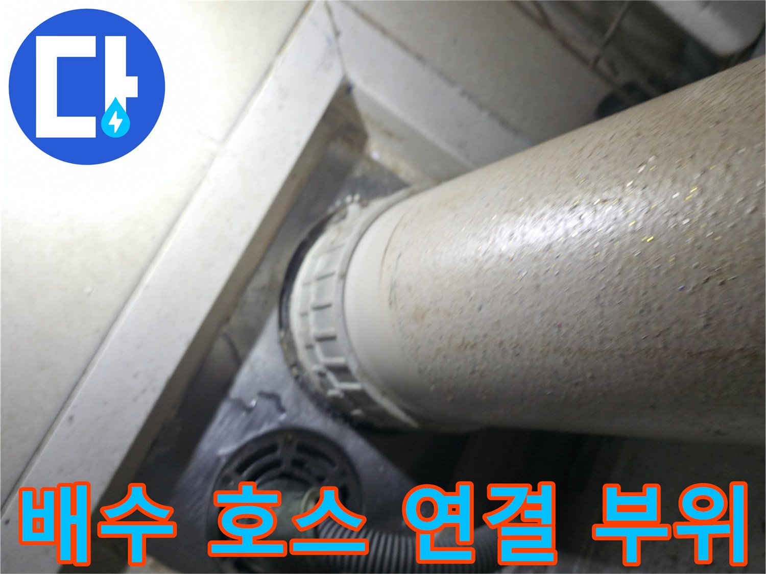 세탁기 배수 호스와 하수관의 불완전한 결합
