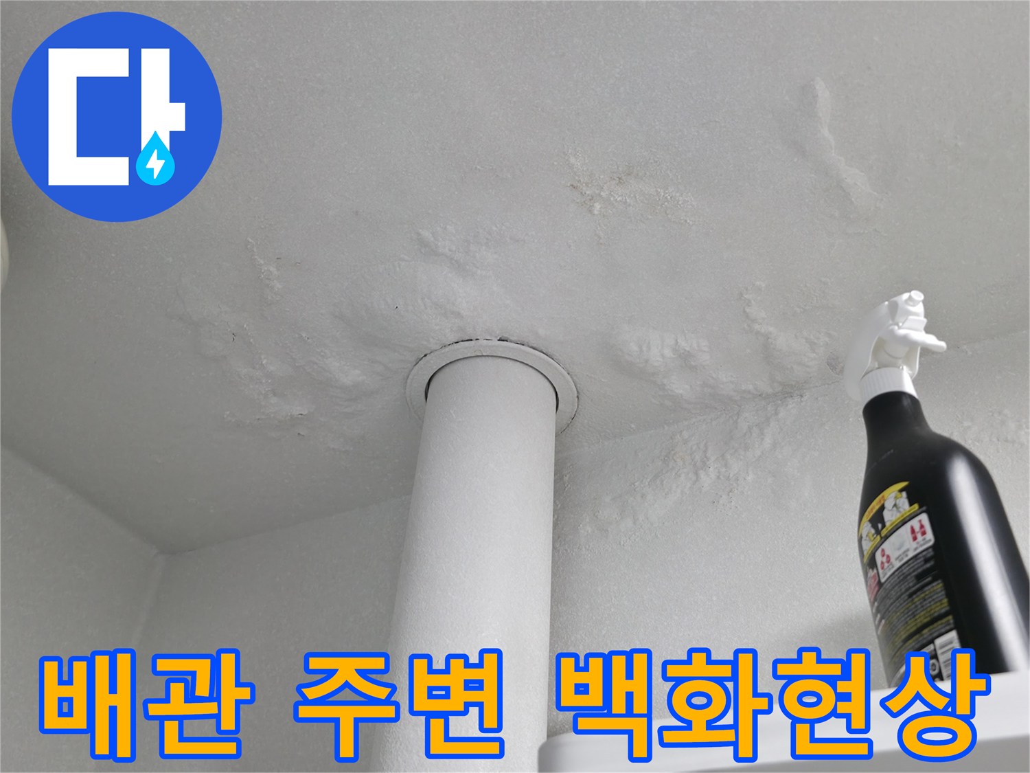 세탁실-천장-배관-연결부-백화현상-및-얼룩