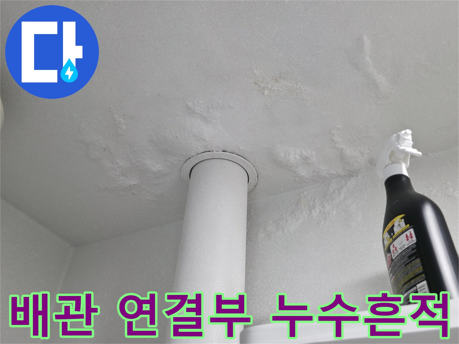수직-배관-주변에-발생한-하얀색-백화 현상과-습기-자국