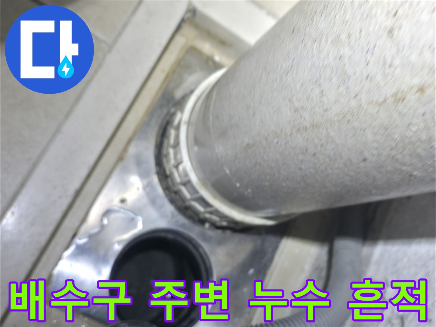 하수관 연결 부위와 배수 호스 사이의 유격 상태