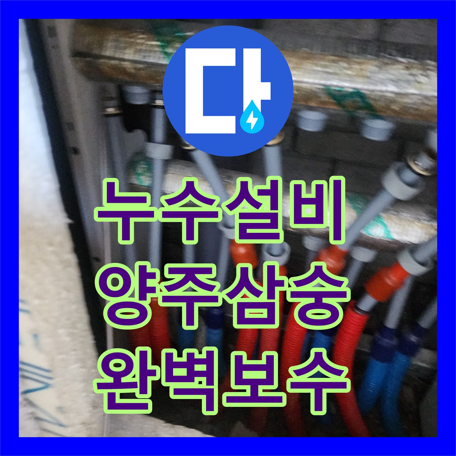 누수설비 이중관 내관 결함으로 인한 물샘 해결 사례 경기 양주시 삼숭동