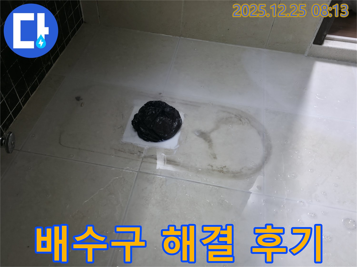 가평 청평 누수 - 경남아너스빌 골안길 욕실 배수구 누수 완벽 해결 후 만족스러운 모습!
