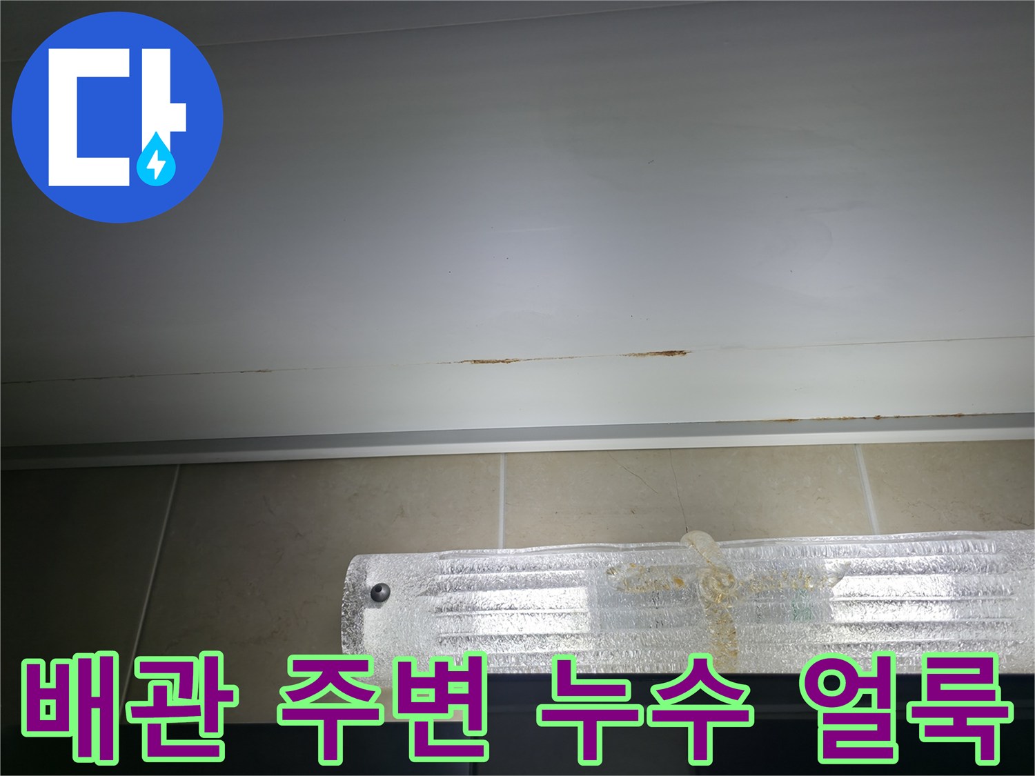 욕실 천장 마감재에 나타난 배관 누수 흔적과 변색 부위