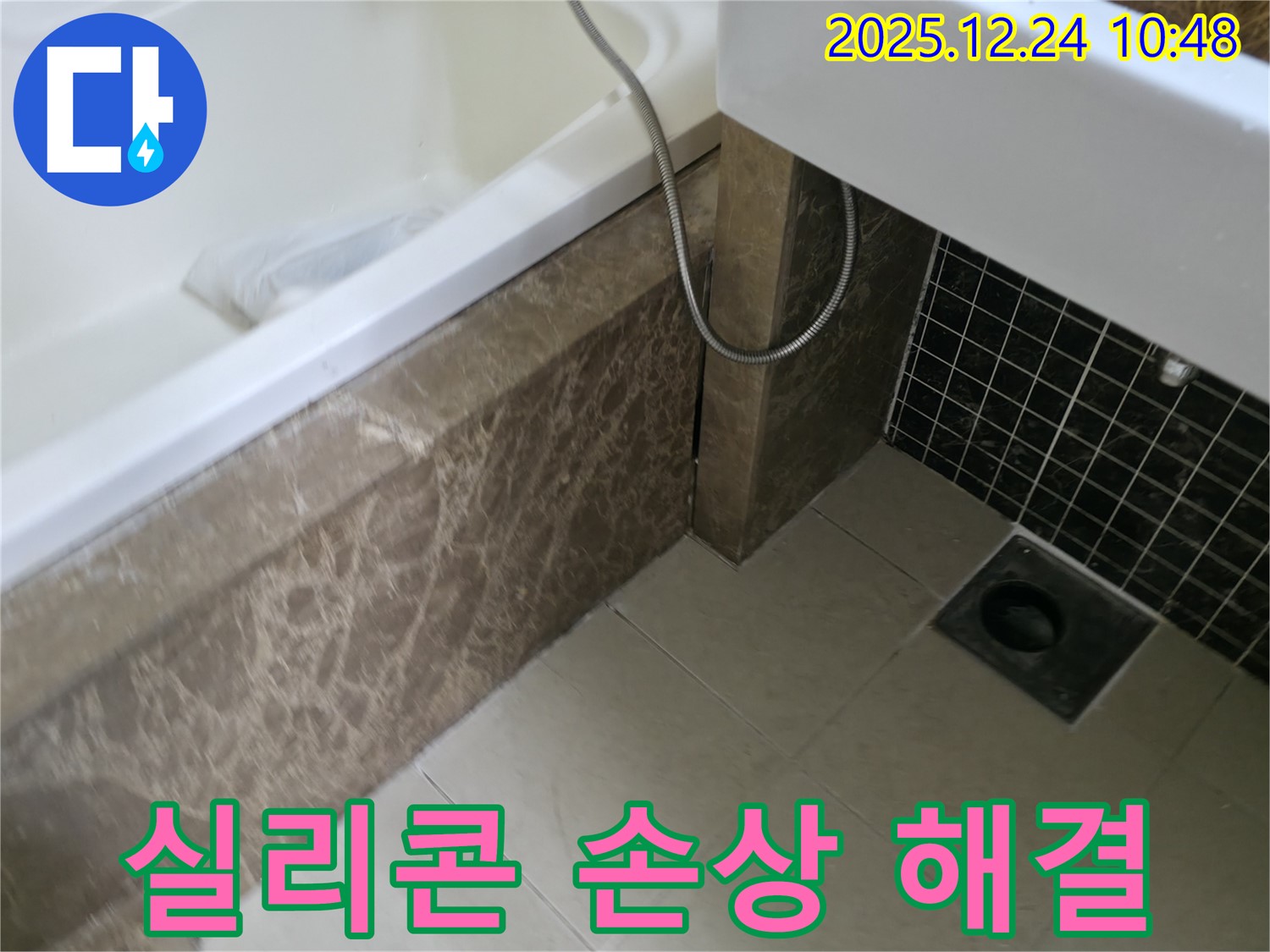 욕조 주변 실리콘 손상 - 노후된 실리콘을 제거하고 꼼꼼하게 재시공하여 누수를 해결합니다.