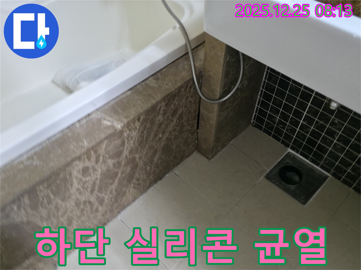 욕조 하단 실리콘 균열 - 균열된 실리콘을 제거하고 꼼꼼하게 재시공하여 누수를 해결합니다.