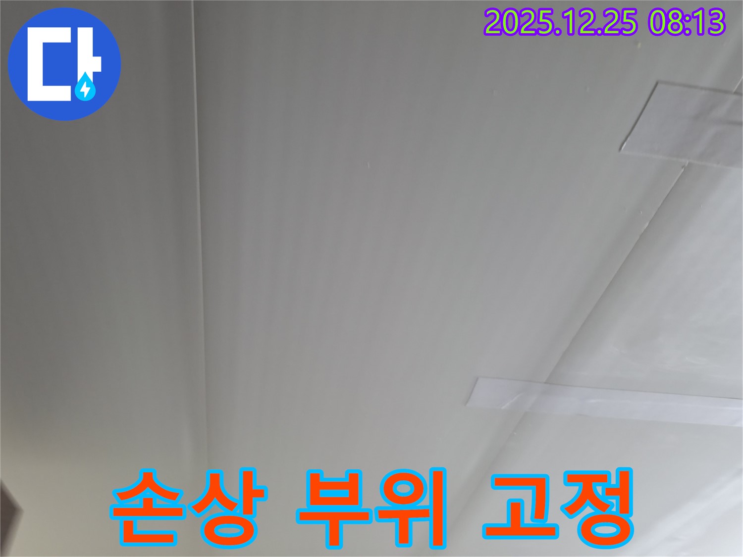 청평 경남아너스빌 아파트 누수 - 석고보드 손상 부위 임시 고정 작업