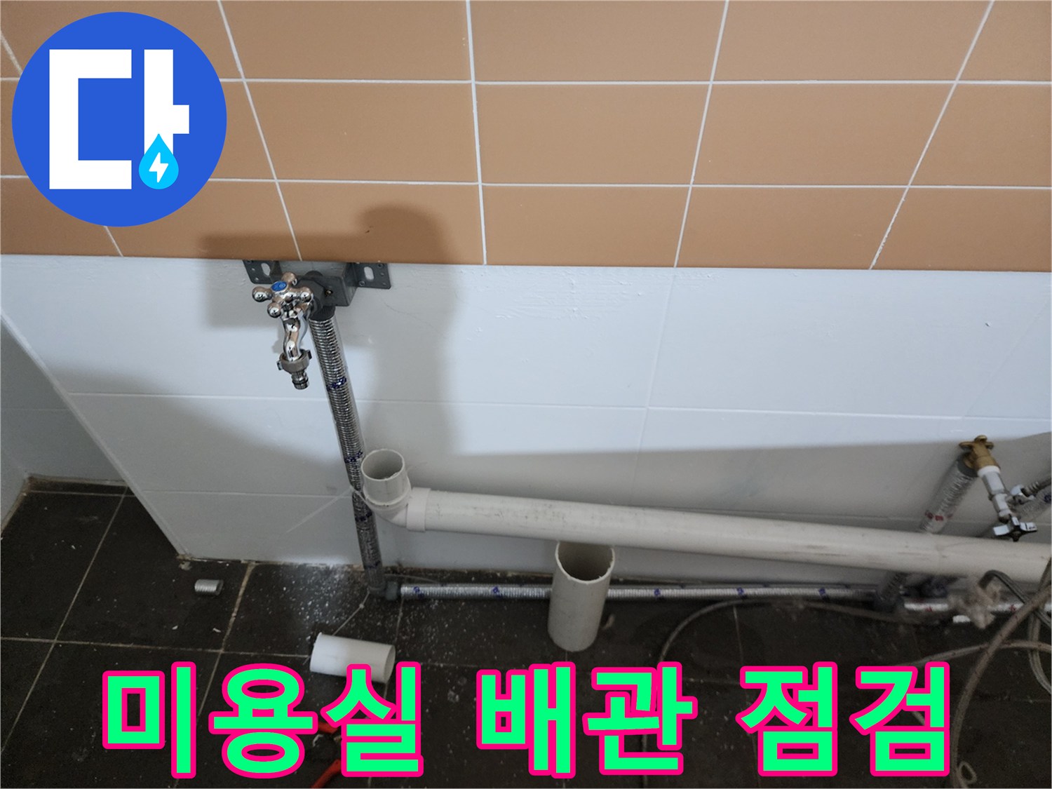 노원구 미용실 샴푸대 하단 배관과 연결 부위 상태 확인 사진