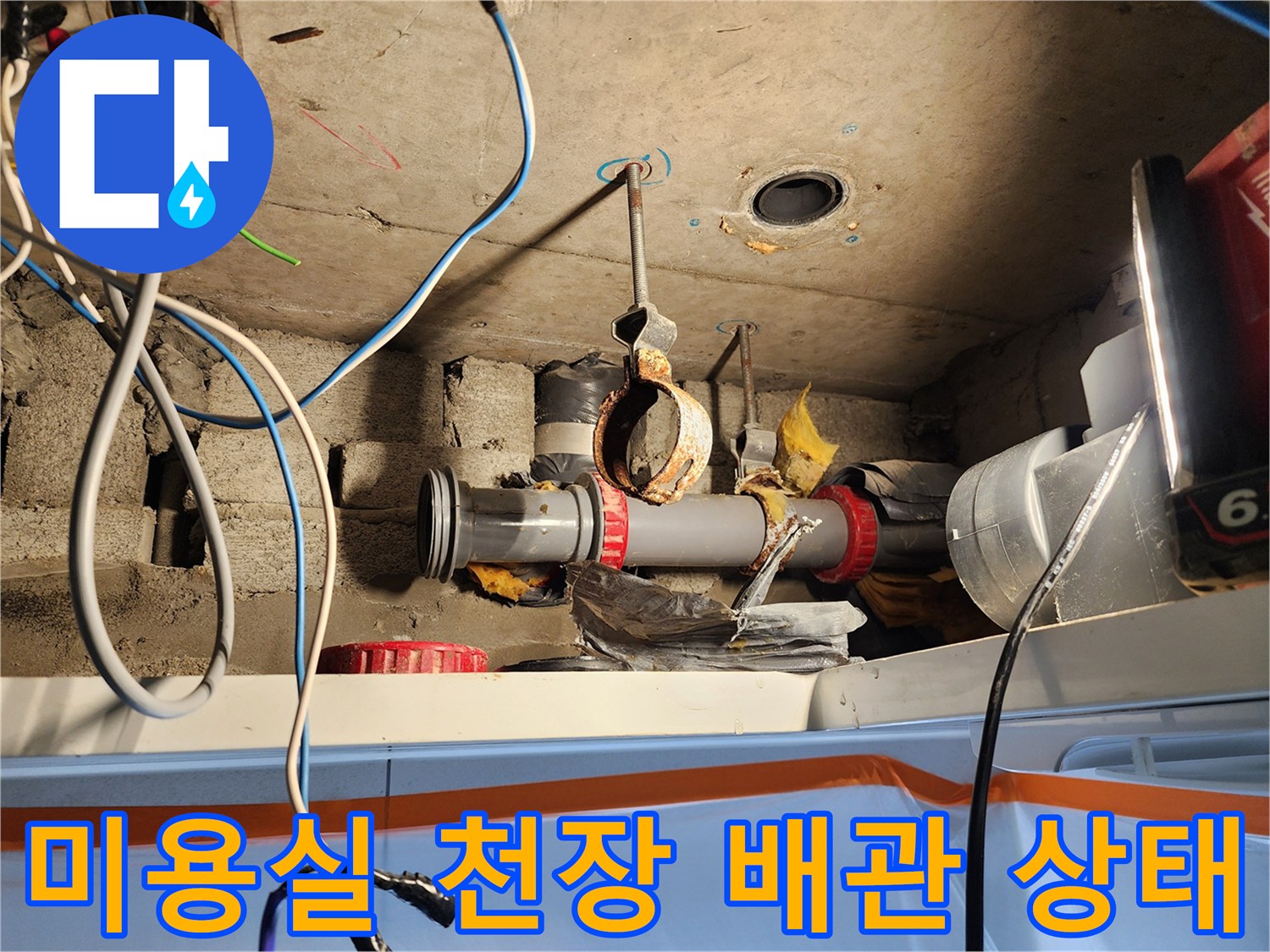 노원구 미용실-천장 내부의 하수 배관과 전선 연결 상태를 보여주는 사진입니다.