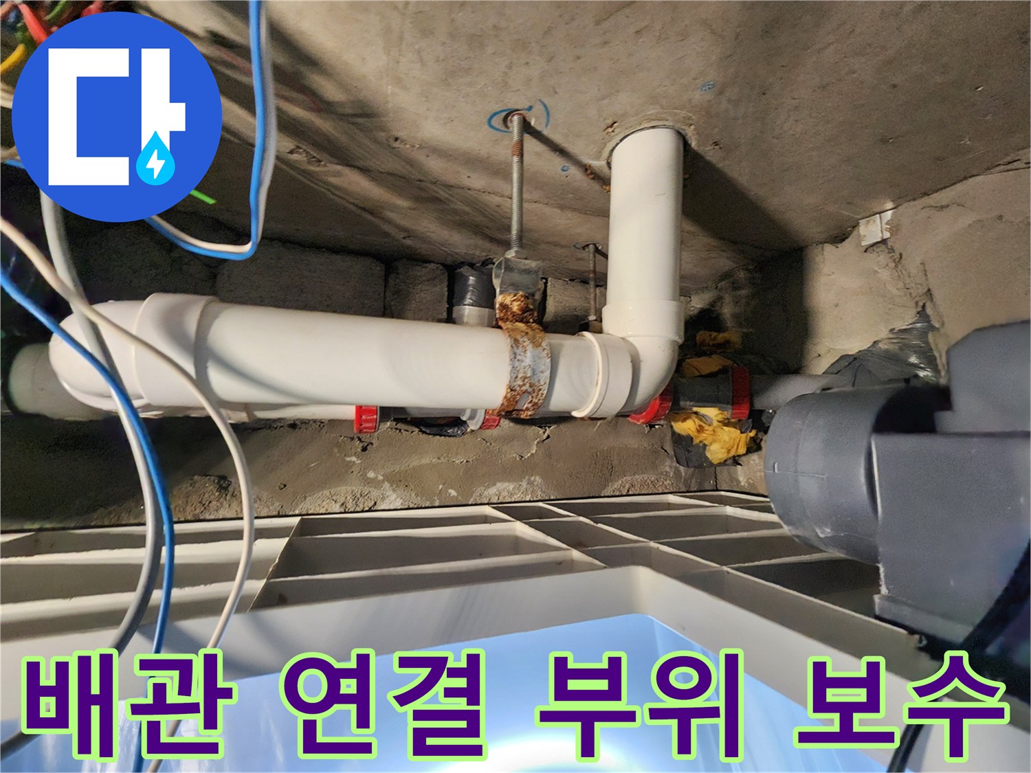 노원구 배관공사-누수가 발생하던 연결 지점의 보수 완료 상태