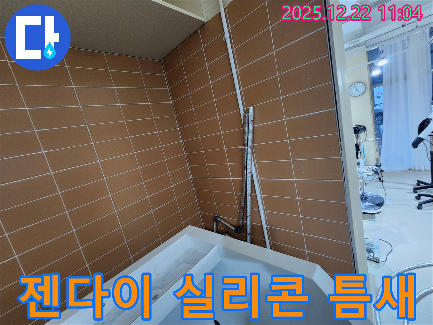 노원구 월계2동 욕조 젠다이 실리콘 틈새 누수 - 곰팡이 제거 후 방수 시공으로 누수를 해결하고 쾌적한 욕실을 만드세요.