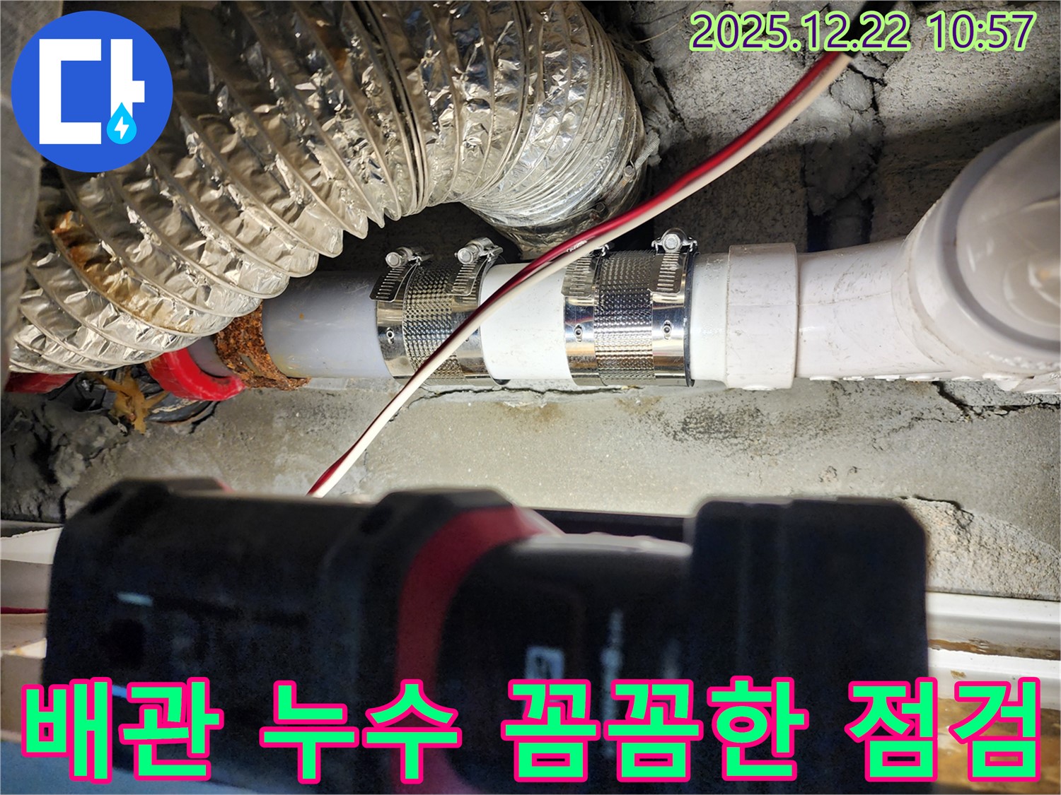 노원구 월계동 누수 현장 - 배관 연결 부위의 꼼꼼한 누수 점검과 숙련된 기술자의 보수로 누수 문제 해결.