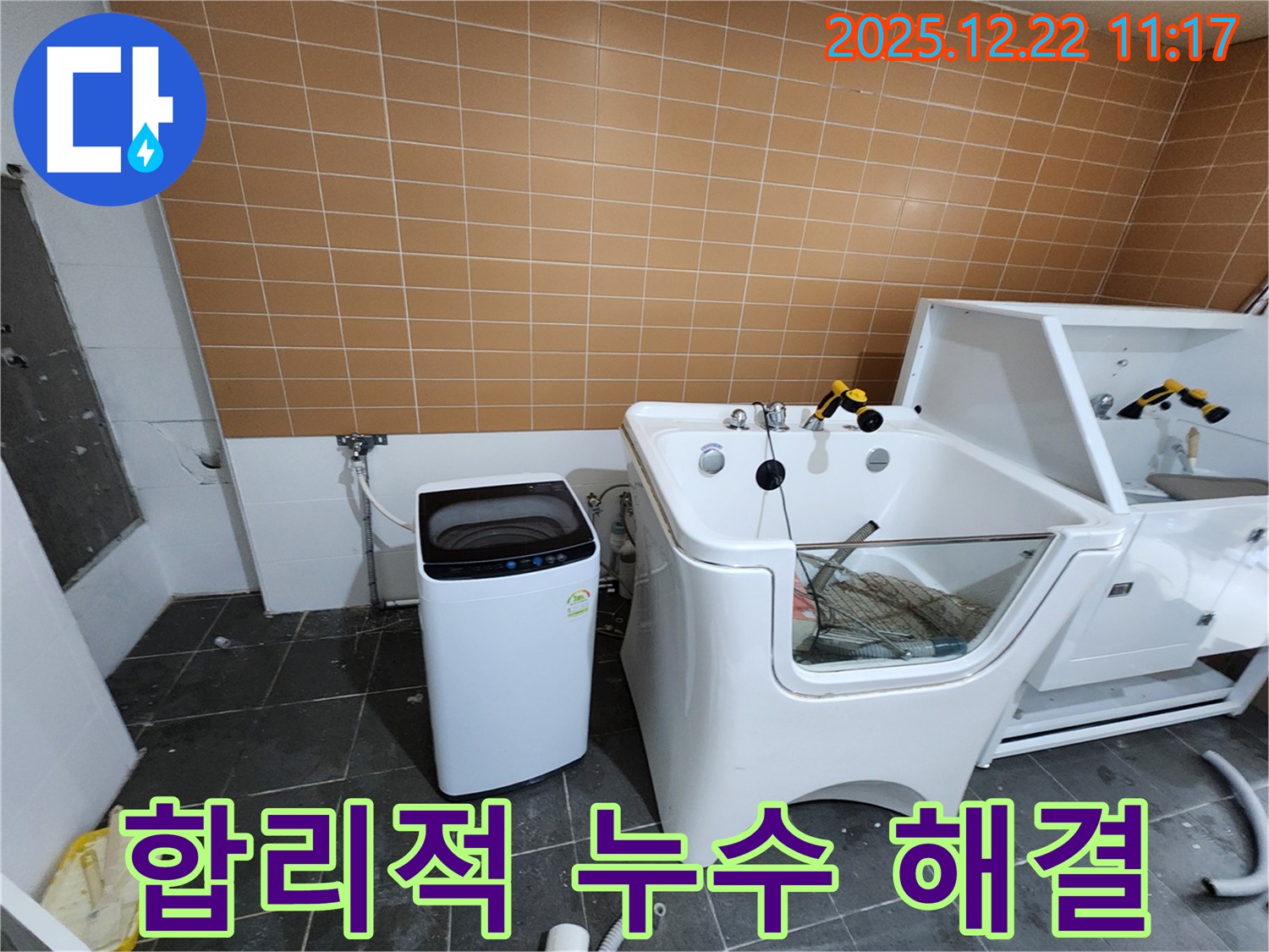 노원구 월계동 세탁기 누수 - 불필요한 비용은 줄이고, 꼭 필요한 공사만 진행하여 합리적인 비용으로 누수를 해결했습니다.