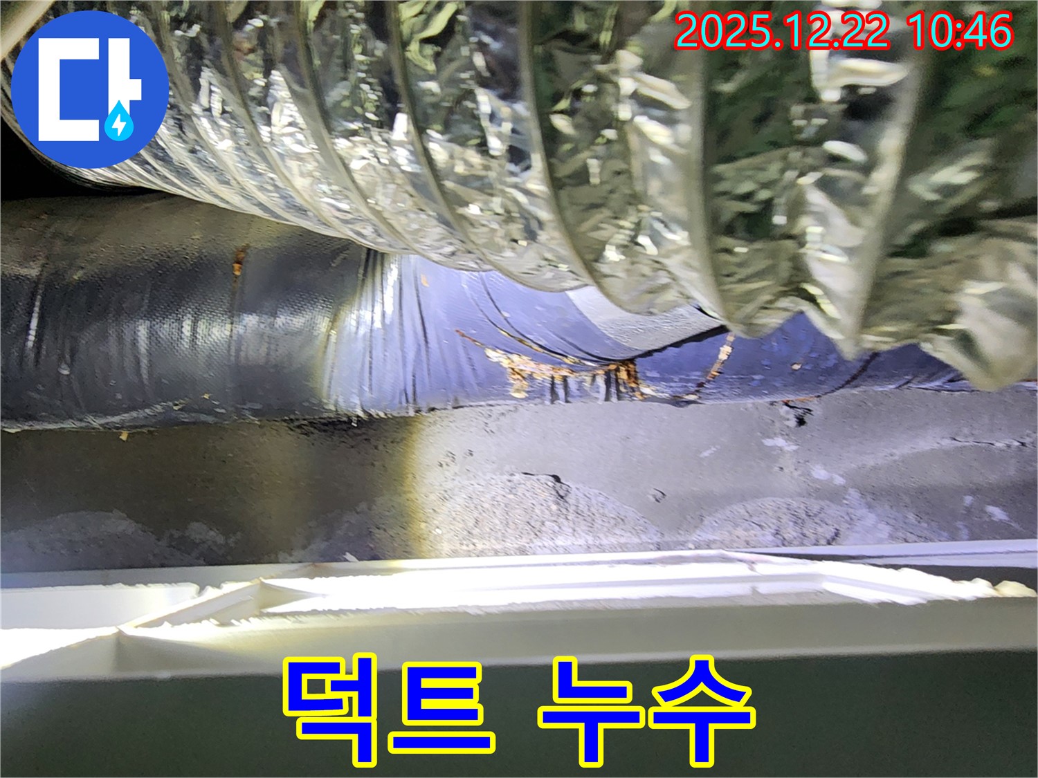 노원구 월계동 천장 에어컨 급기 덕트 누수 - 오랜 경험과 숙련된 기술로 누수 문제를 완벽하게 해결해 드립니다.