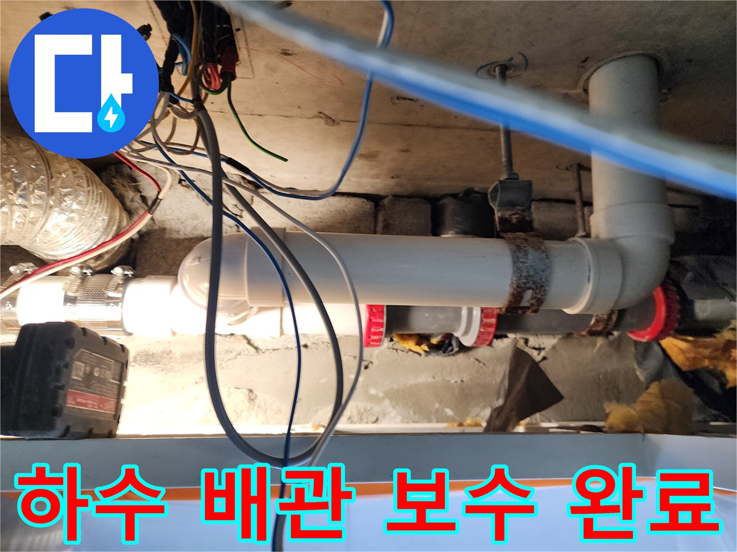 노원구 현장의 천장 내부 배관 연결 부위 교체 모습