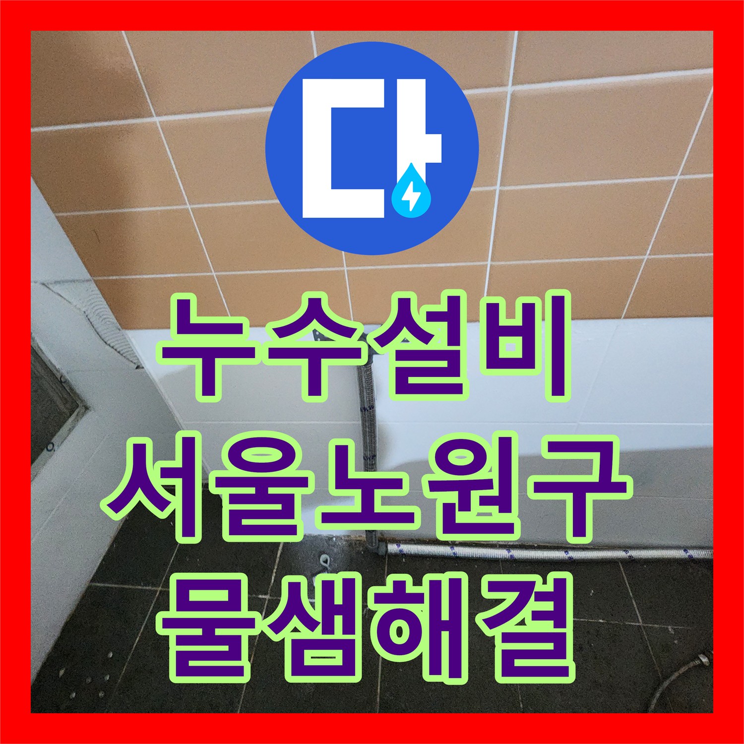 누수설비 미용실 천장 단열재 오염 원인 파악 및 배관 수리 서울 노원구 월계2동