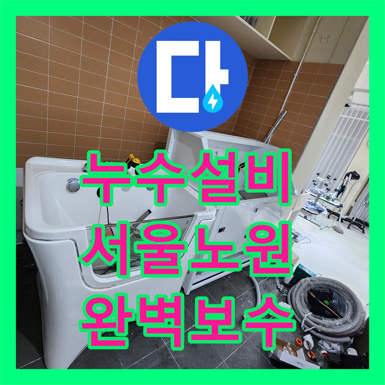 누수설비 미용실 천장 배관 누수를 내시경으로 찾아 보수한 서울 노원구 월계2동