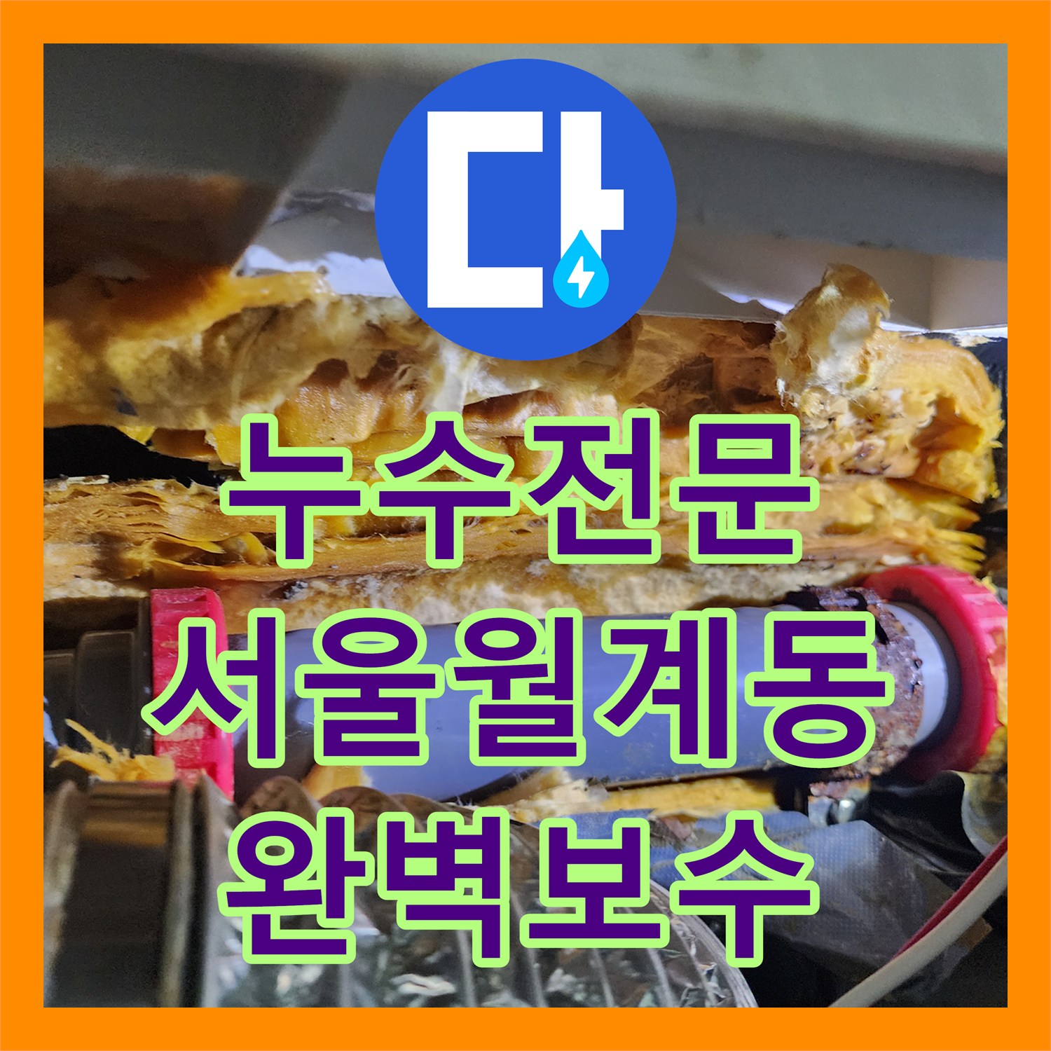 누수전문 미용실 천장 내부 배관 유격 및 부속 결함 수리 서울시 노원구 월계2동