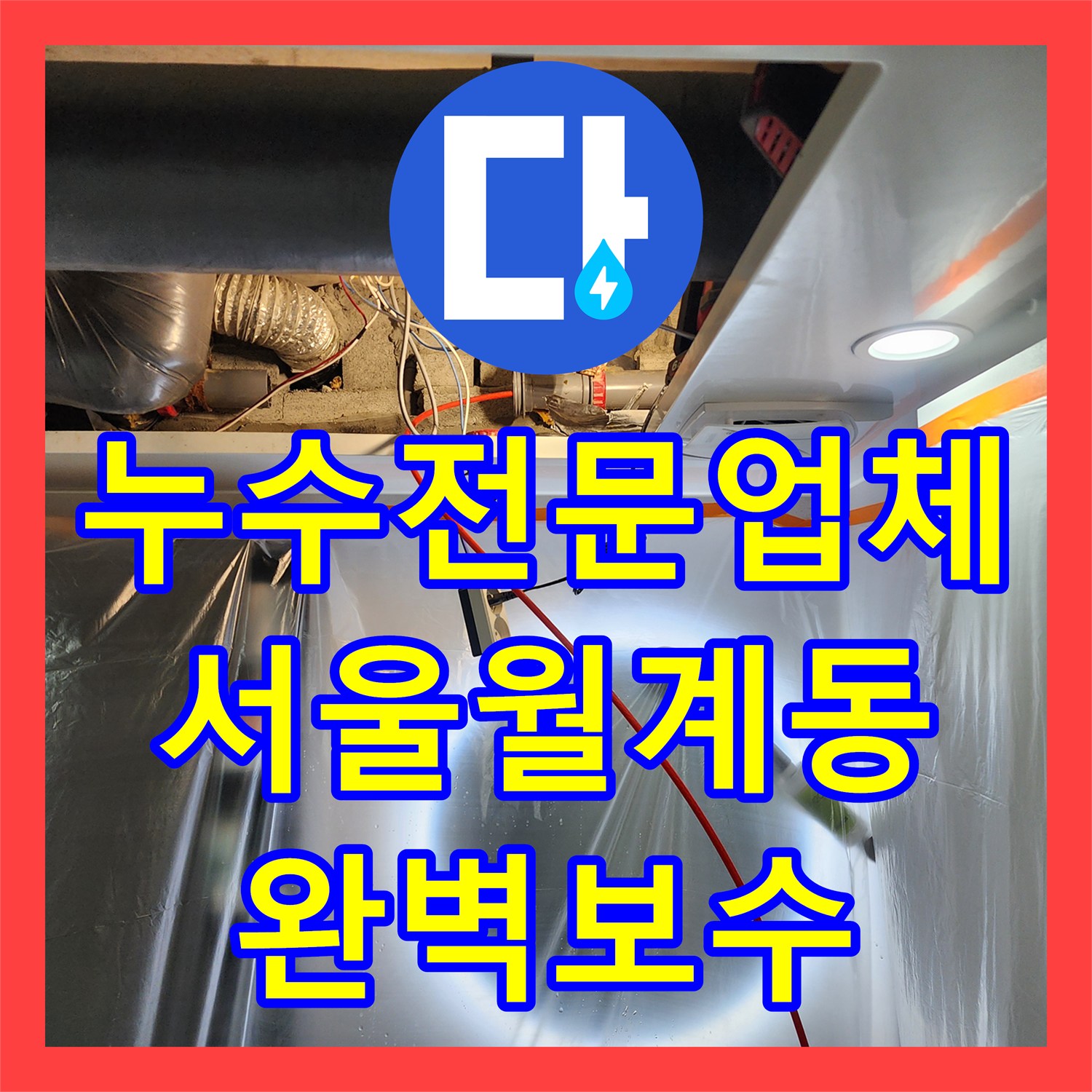 누수전문업체 미용실 천장 배관 유격 및 조인트 결함 보수 서울시 노원구 월계2동