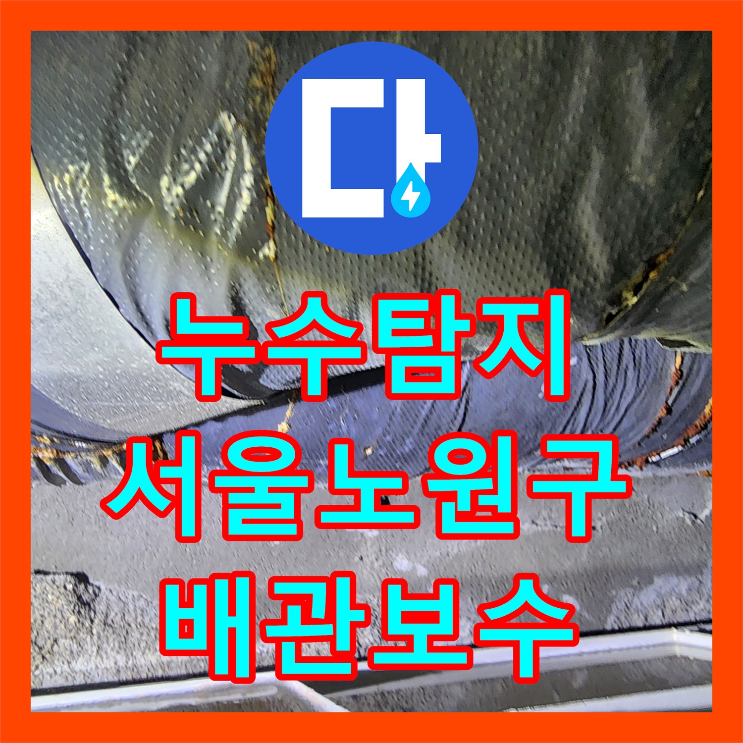 누수탐지 미용실 샴푸대 배관 연결 불량으로 인한 천장 물샘 보수한 서울시 노원구 월계2동 현장