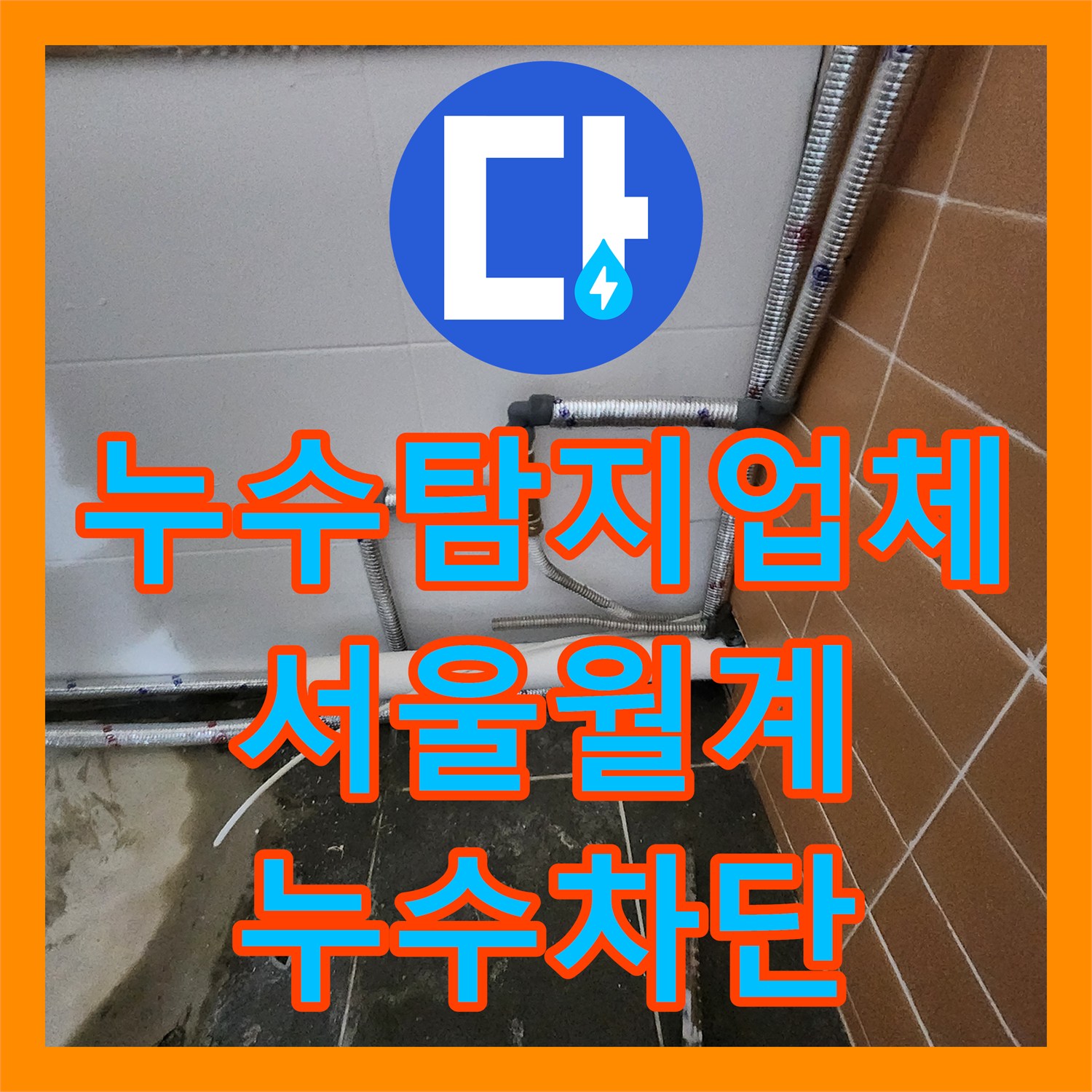 누수탐지업체 미용실 천장 속 샴푸대 배관 결함 정밀 진단 및 보수한 서울시 노원구 월계2동