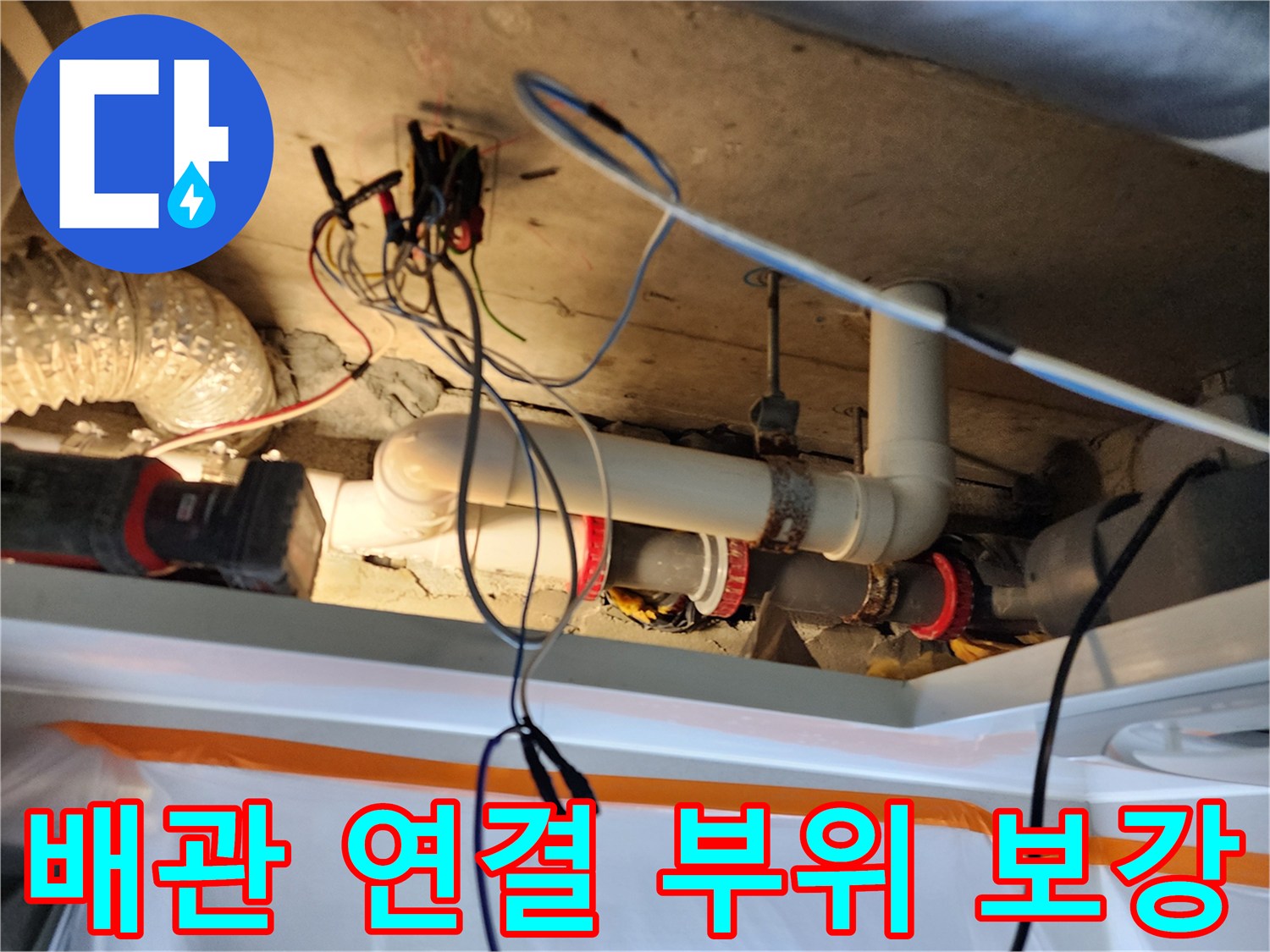 미용실 내부-배관 누수 지점 수리 완료 모습