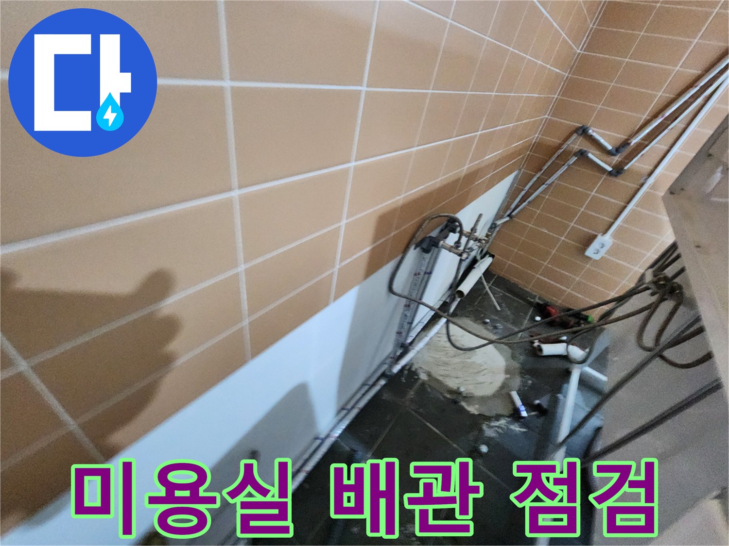 미용실 샴푸대 하단 배관 연결 부위의 누수 상태 확인