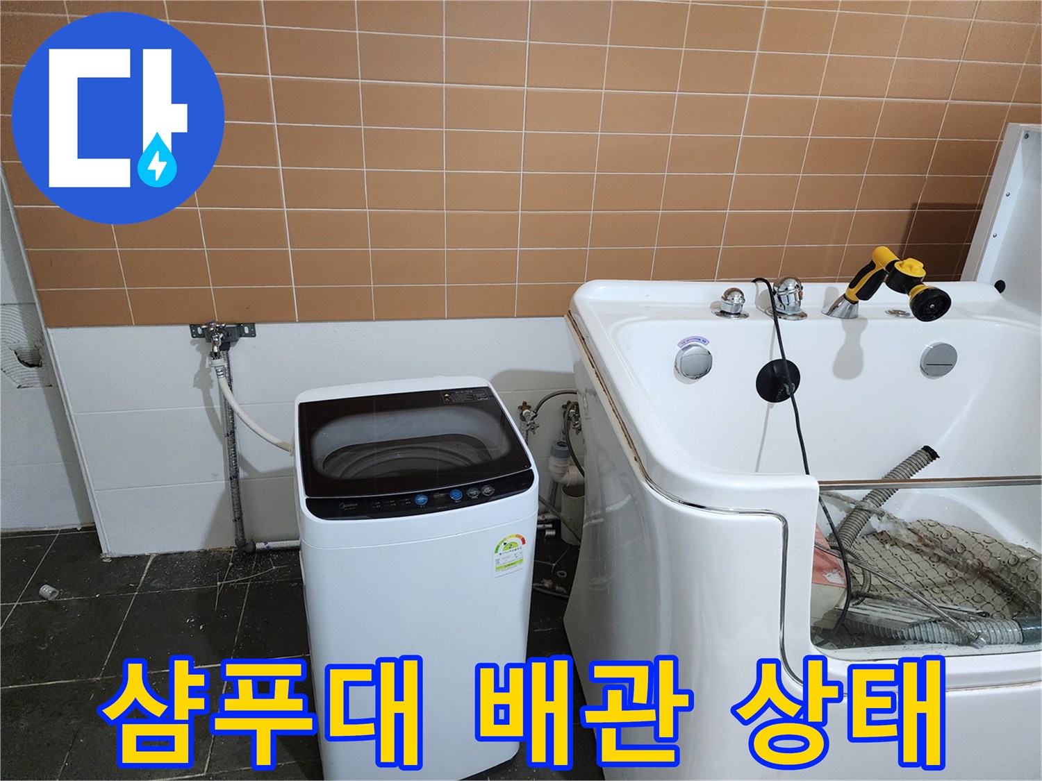 미용실 샴후대 하단에 위치한 세탁기 및 수도 배관의 모습입니다.