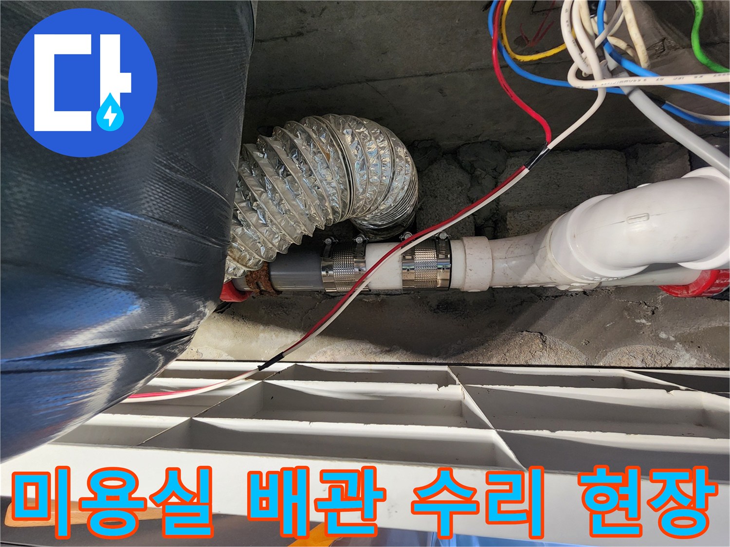 미용실 천장 내부-배관 연결 부위 보수 작업 중