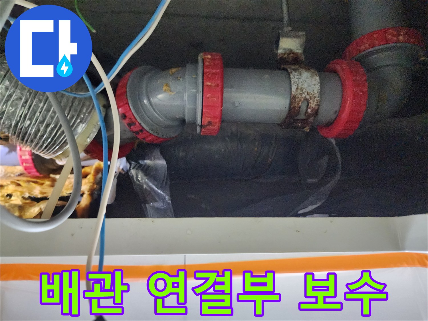 미용실-천장-하수 배관-연결 부위-보수 작업 사진