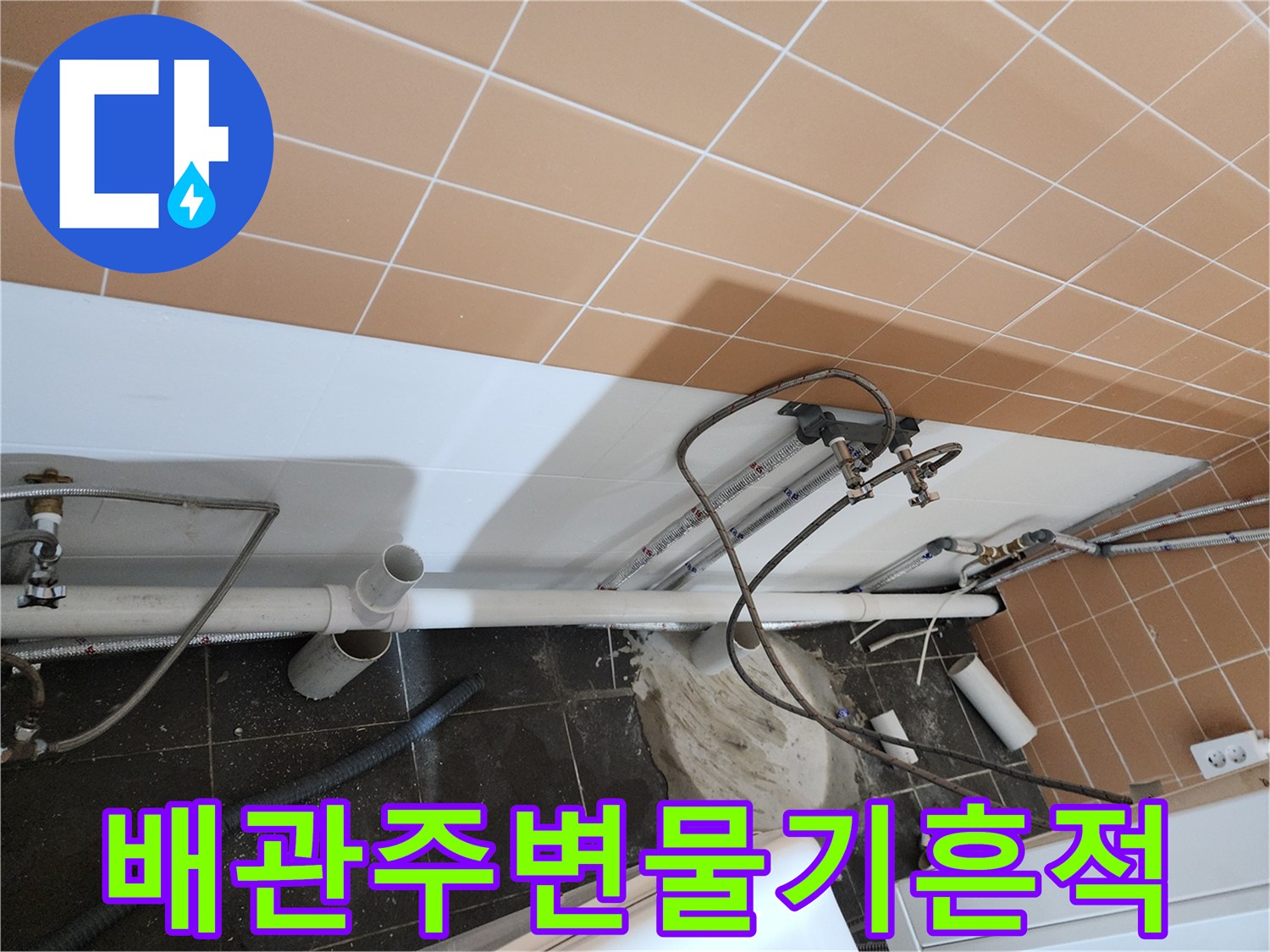 미용실-하수구-배관-주변의-누수-발생-상황