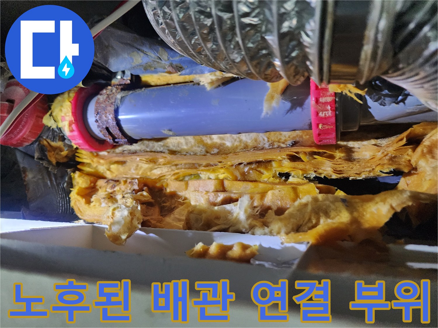 배관 연결 부위-노후된 조인트와 젖은 단열재 상태