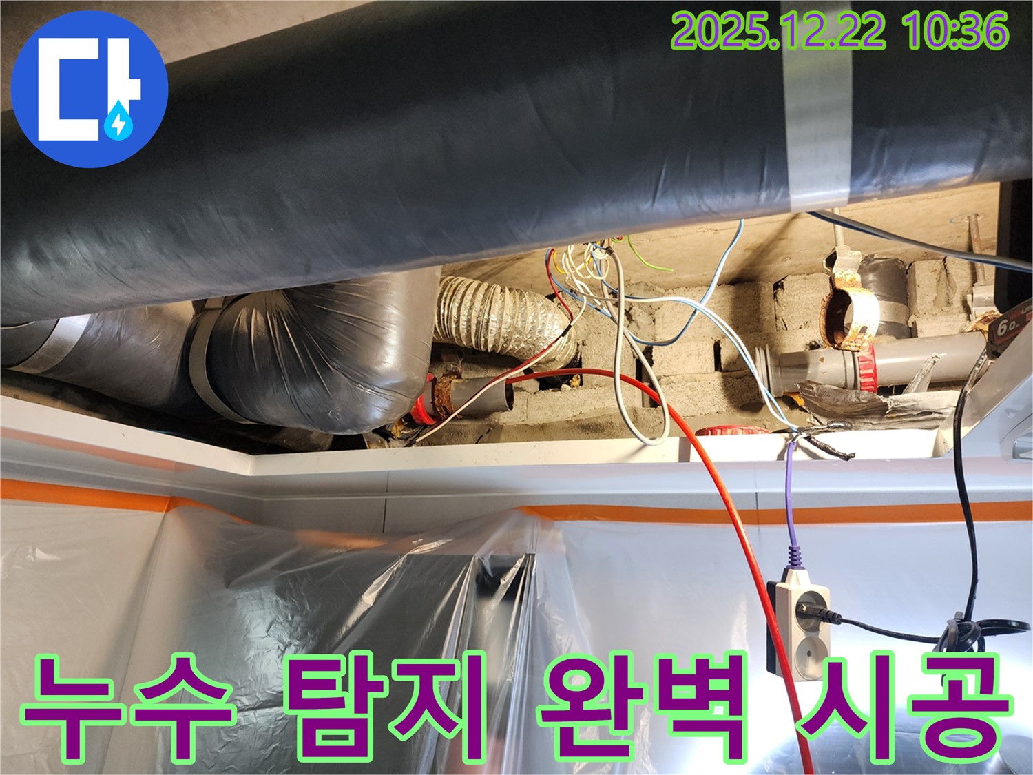 월계2동 누수 - 누수 탐지부터 완벽한 마무리까지, 모든 과정을 책임지고 진행합니다.