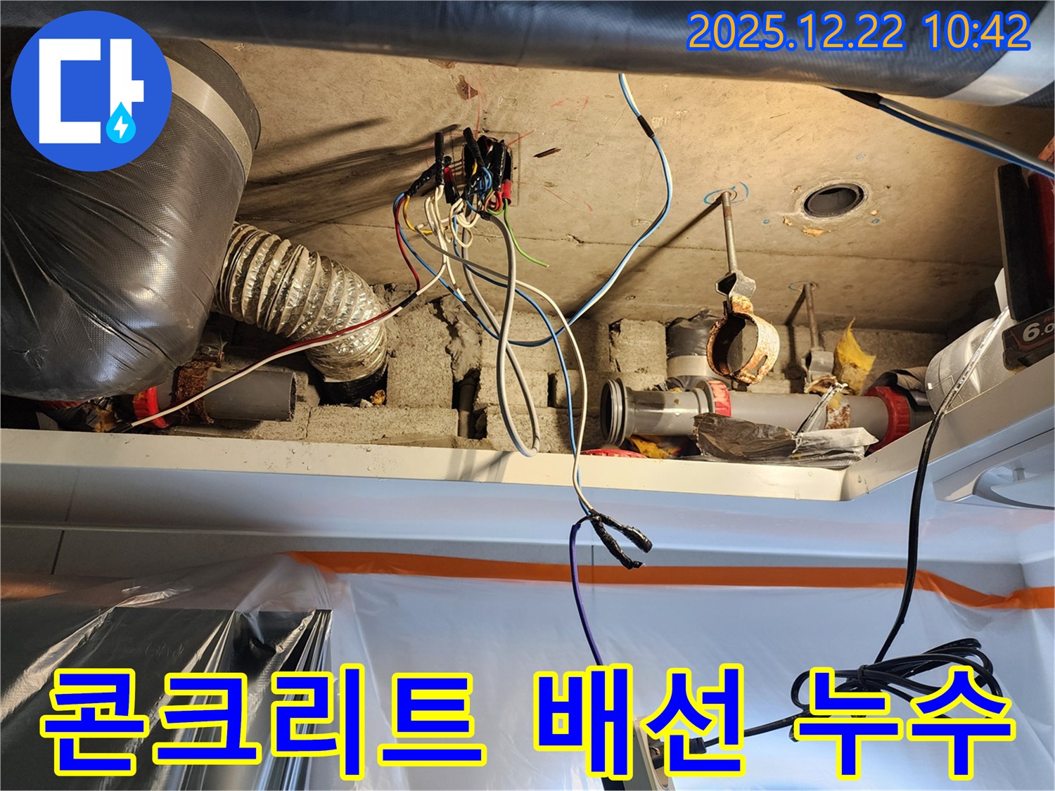 월계2동 누수 - 콘크리트 속 전기 배선 노후 누수 첨단 장비로 정밀하게 찾아 해결