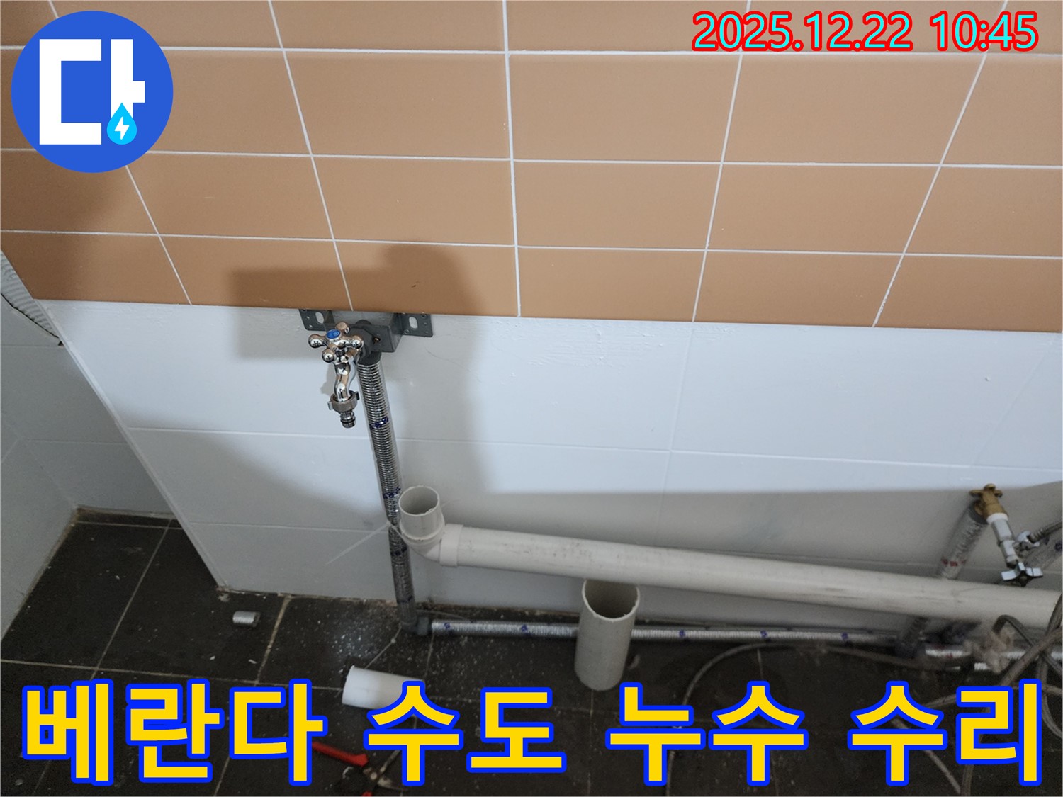 월계2동 베란다 수도꼭지 누수 - 누수탐지 후 수도꼭지 교체 및 배관 수리를 통해 누수를 완벽하게 해결했습니다.